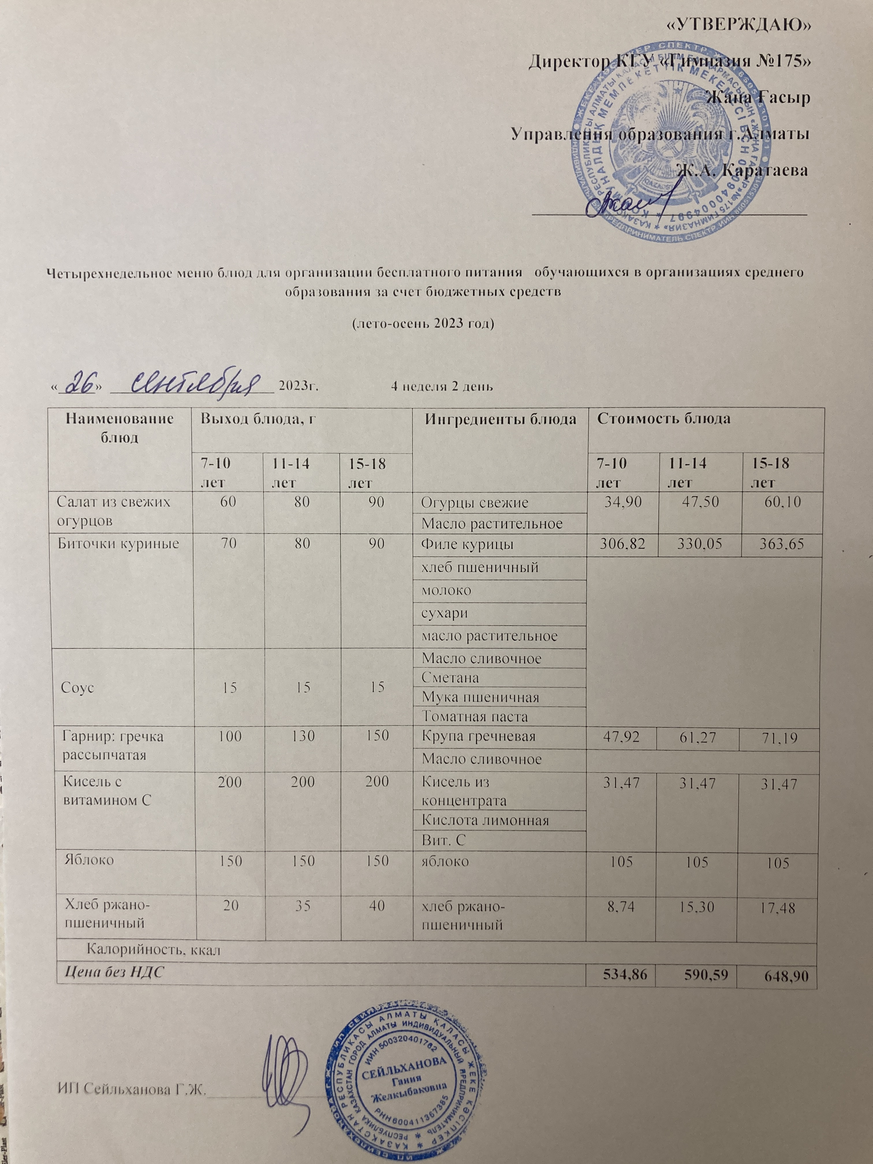 ас мәзірі 2023-2024