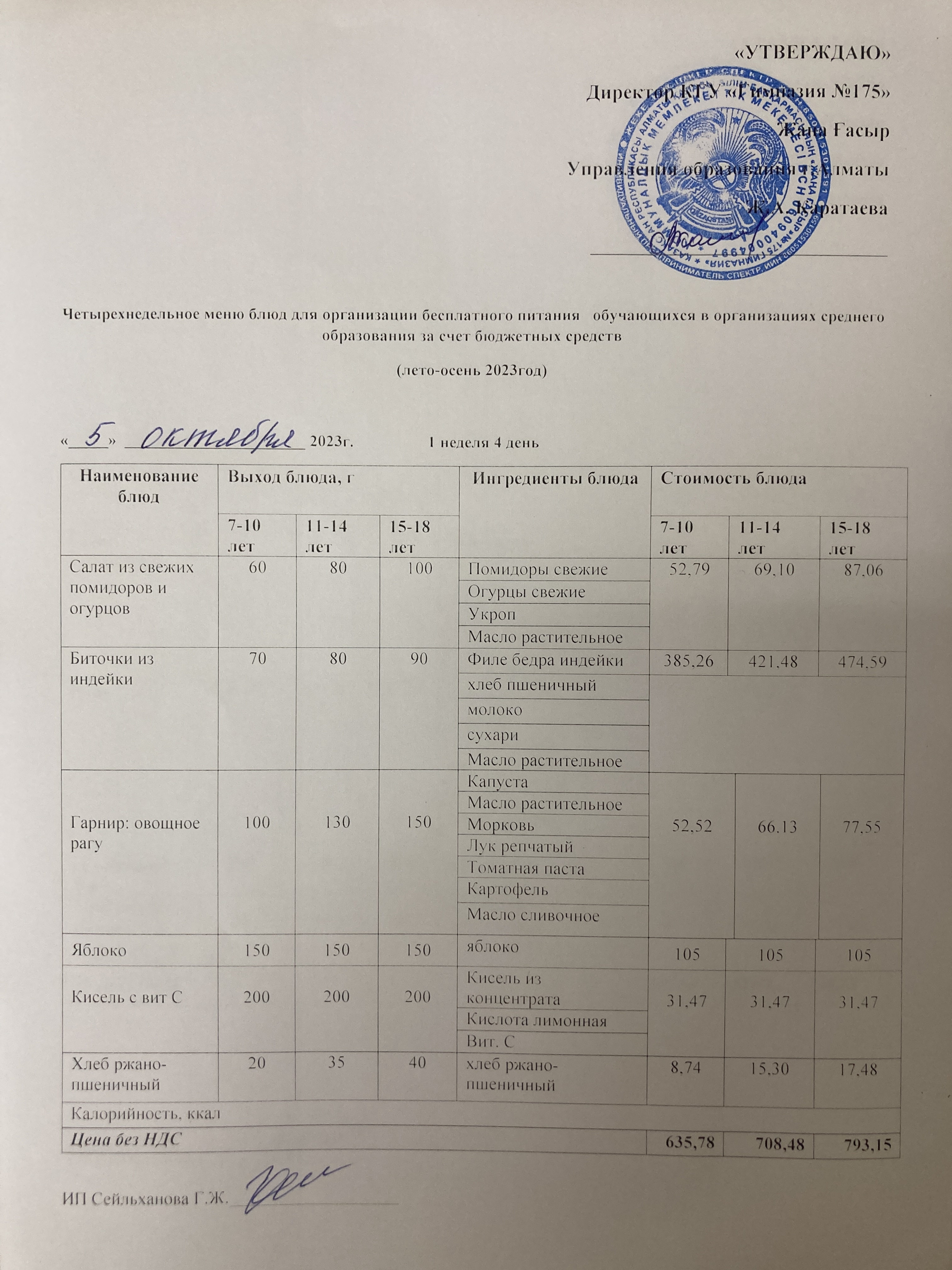 Ас мәзірі 2023 - 2024