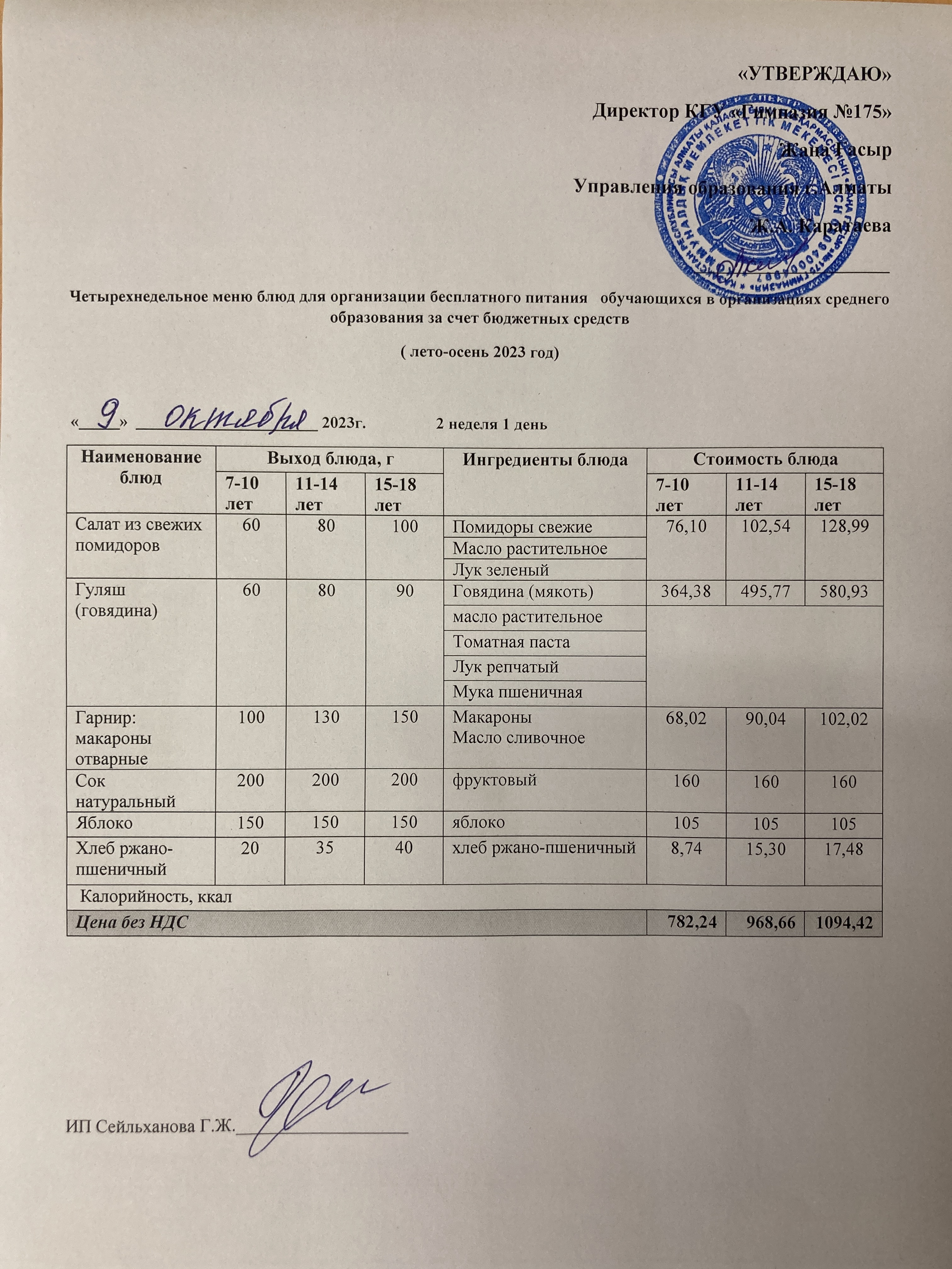 Ас мәзірі 2023 - 2024