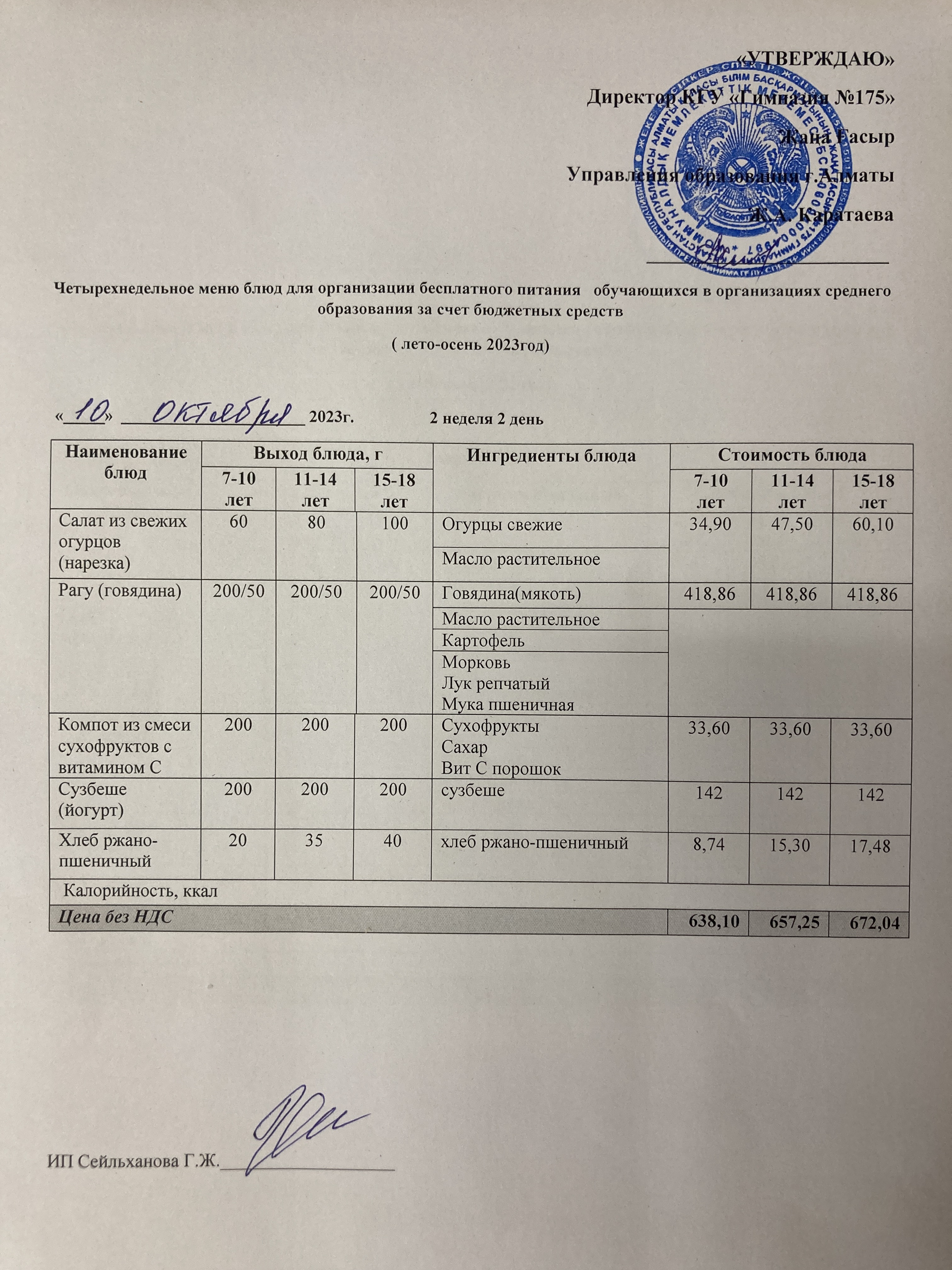 Ас мәзірі 2023 - 2024