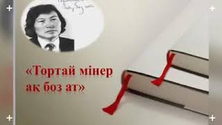 Оралхан Бөкейдің “Тортай мінер ақ боз ат” әңгімесі бойынша ашық сабақ