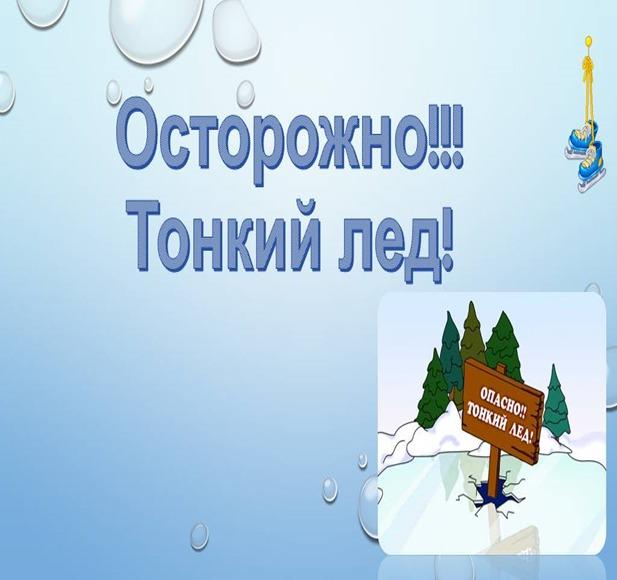 Осторожно!!! Тонкий лед!