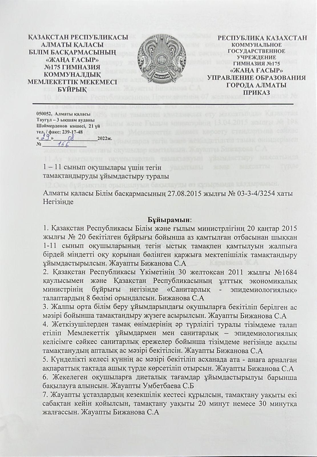 1-11 сынып оқушыларының тамақтануын қамтамасыз ету