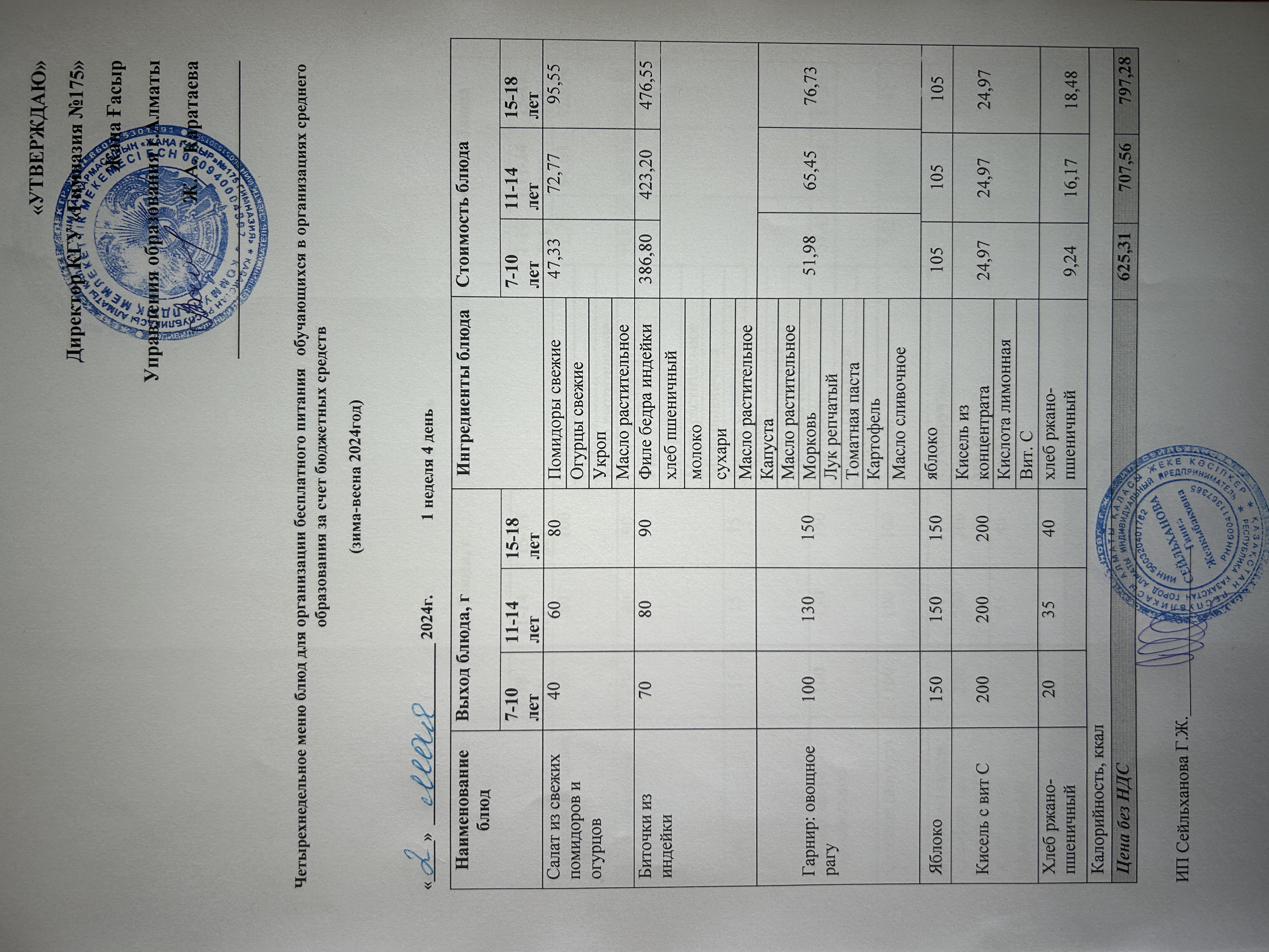 Ас мәзірі 2023-2024