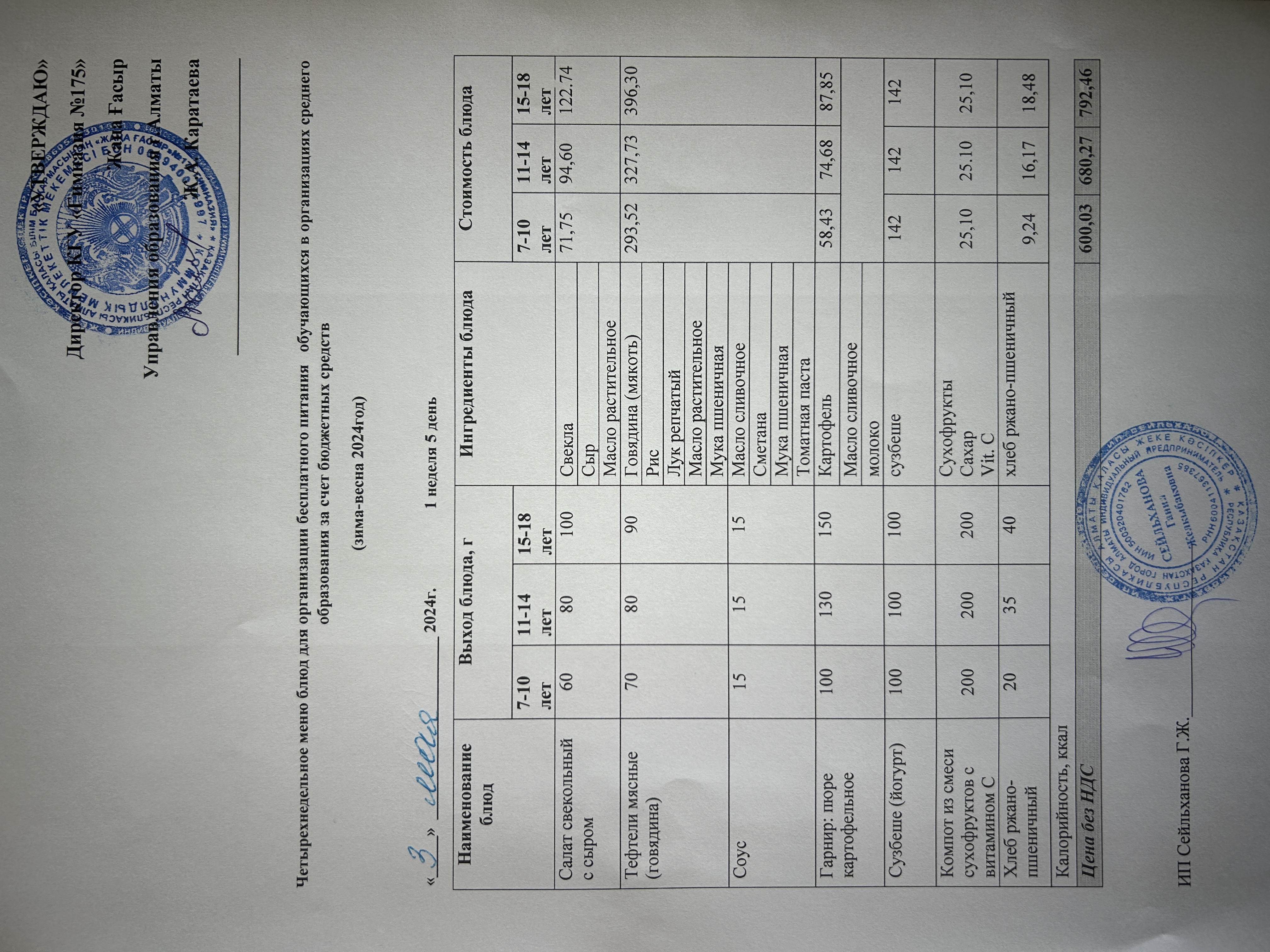 Ас мәзірі 2023-2024