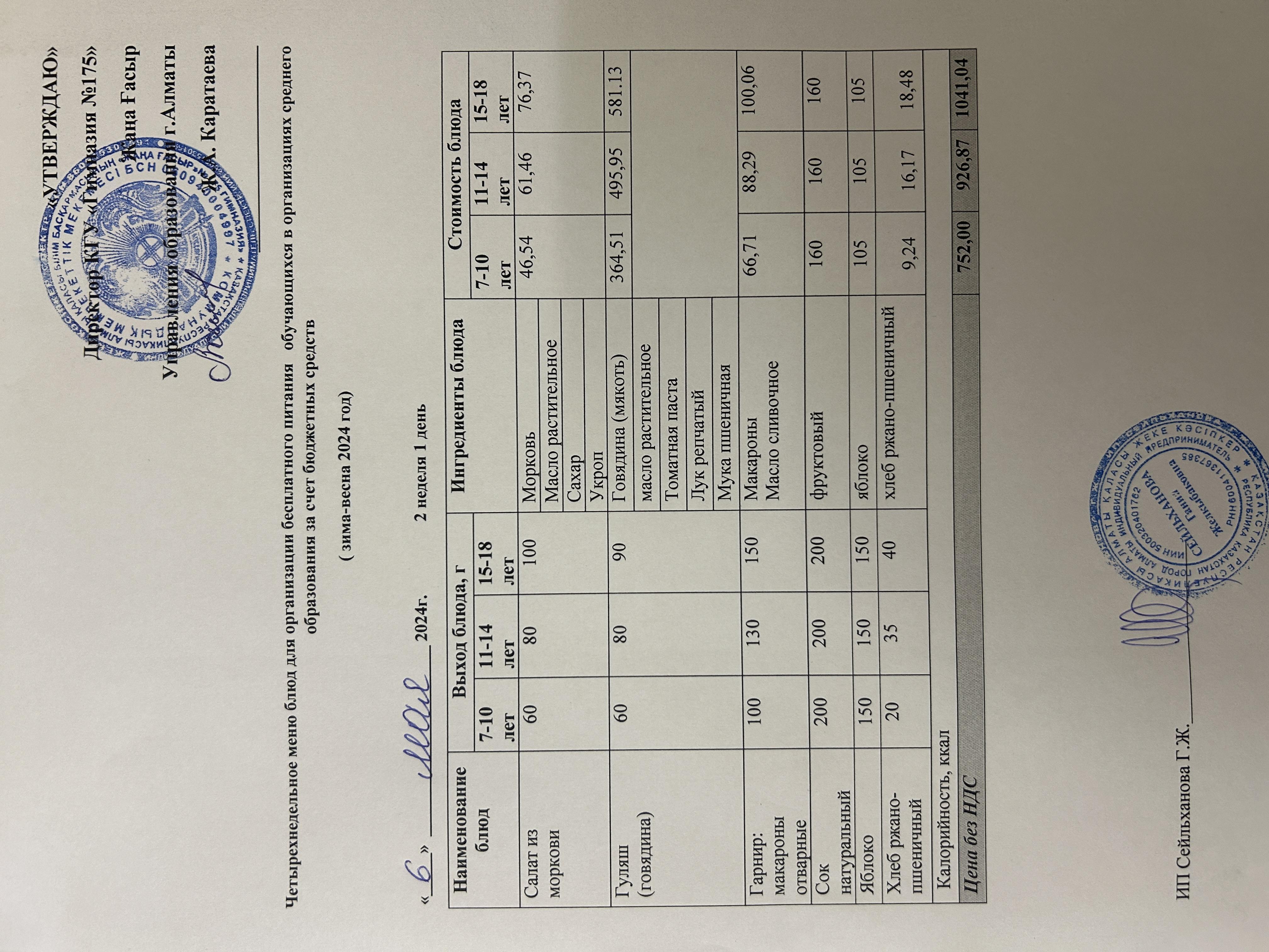 Ас мәзірі 2023-2024