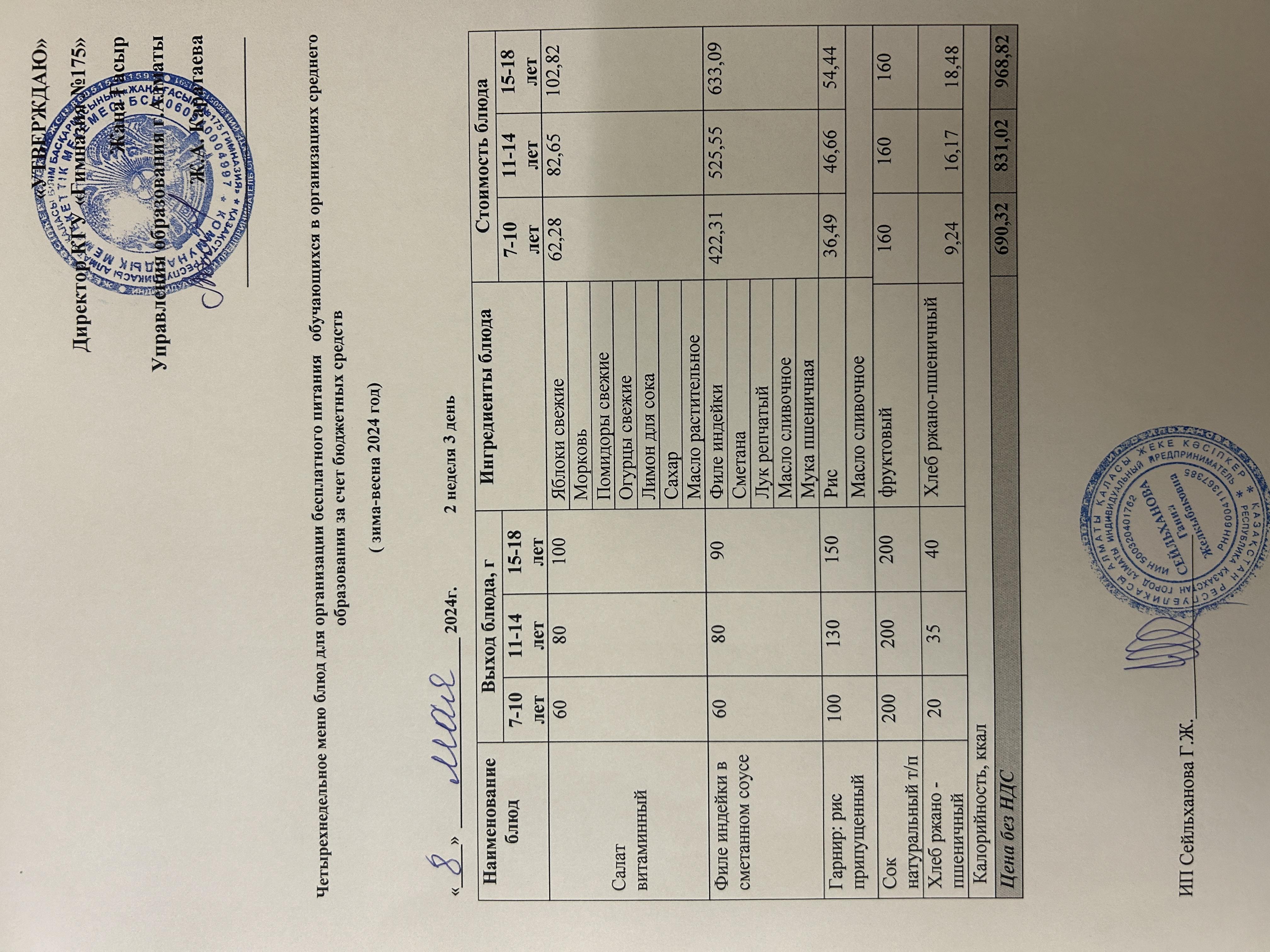 Ас мәзірі 2023-2024