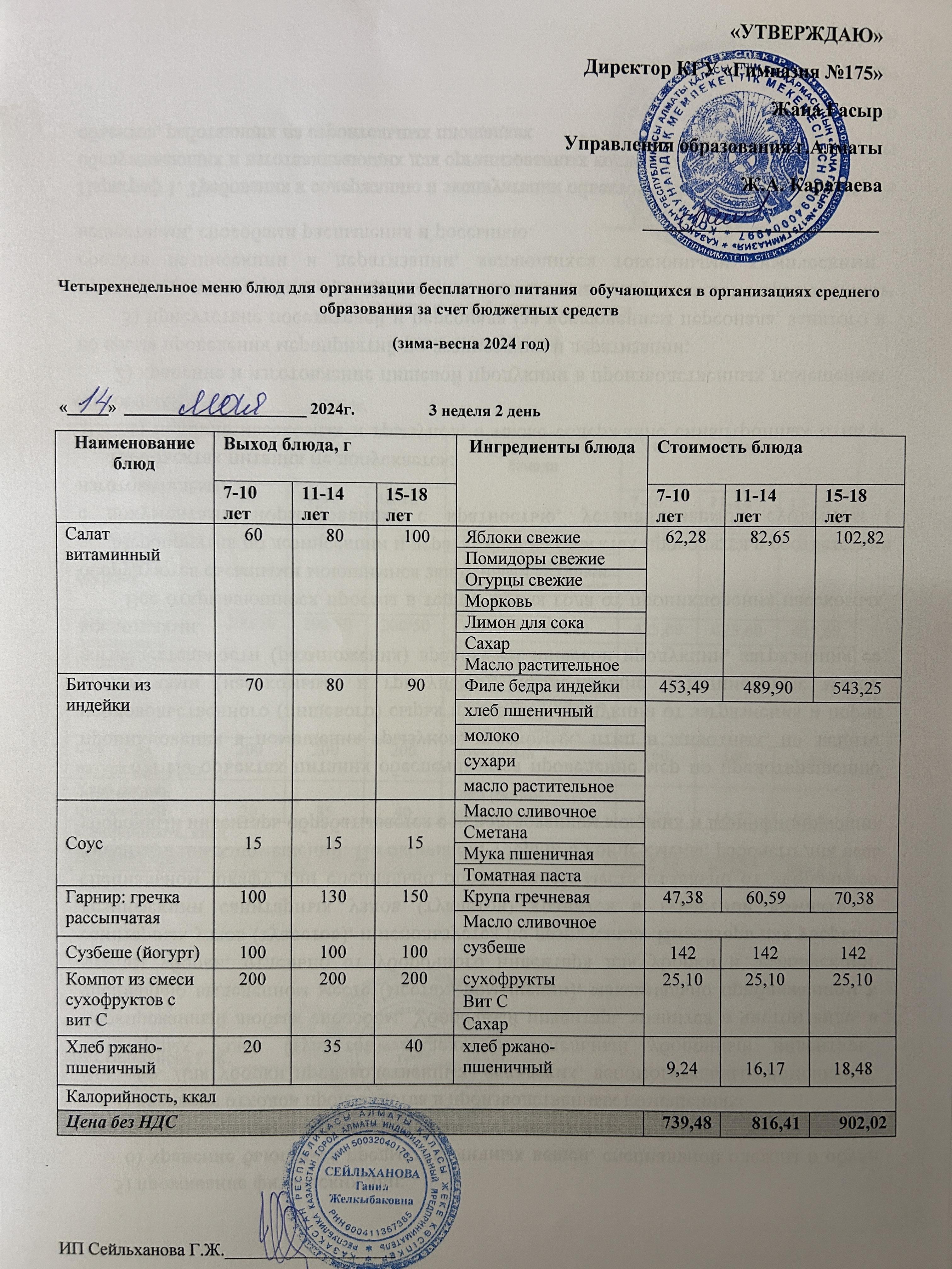 Ас мәзірі 2023-2024