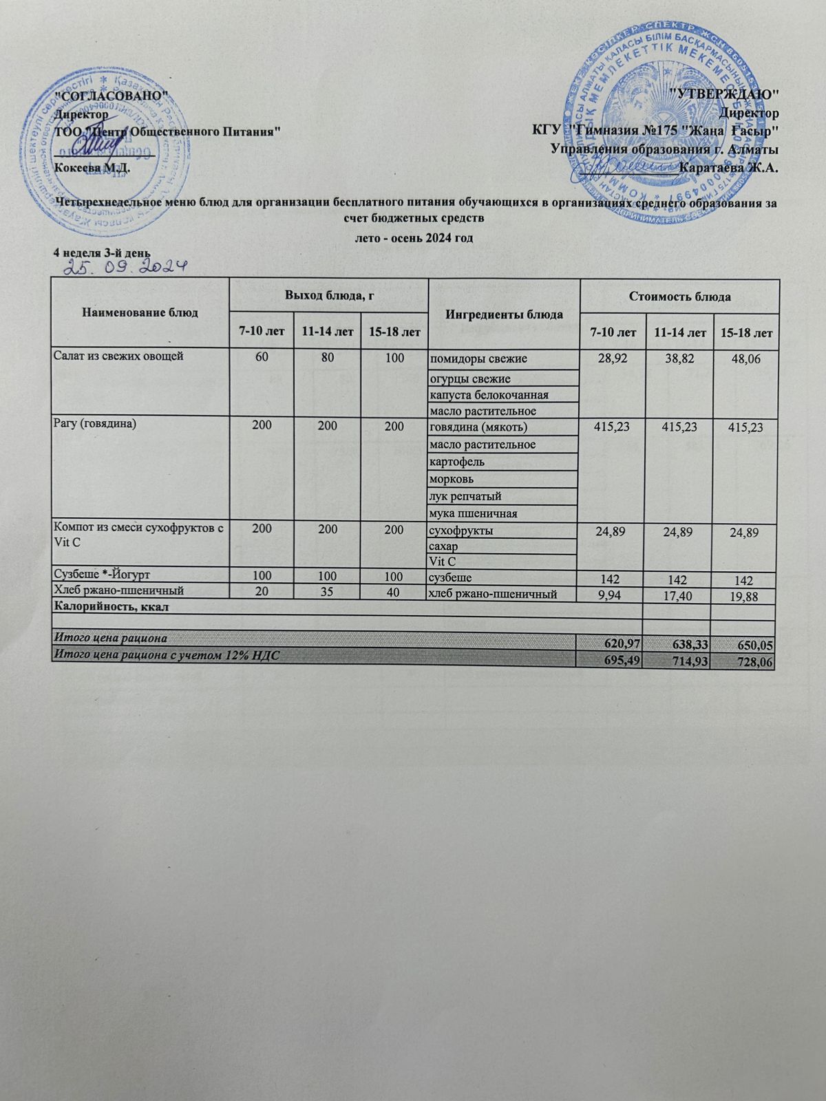 Ас мәзірі 2024-2025