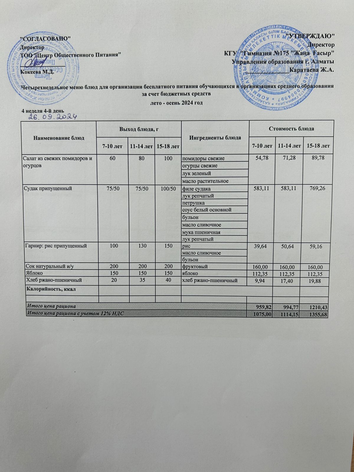 Ас мәзірі 2024-2025