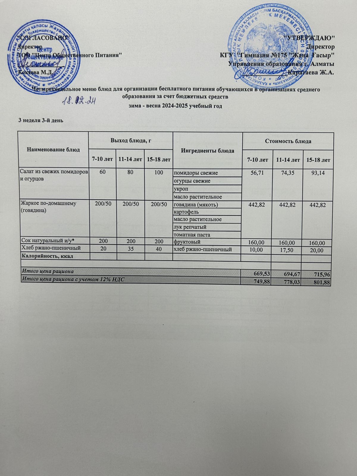 Ас мәзірі 2024-2025