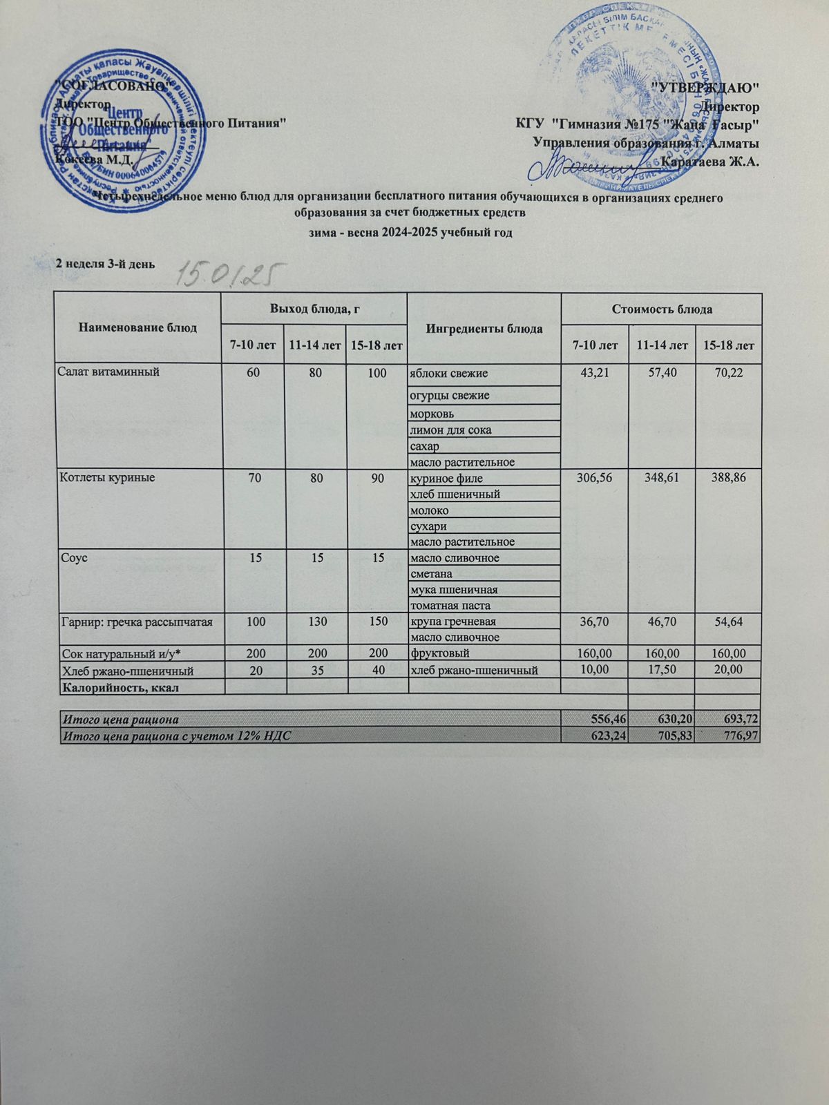 Ас мәзірі 2024-2025