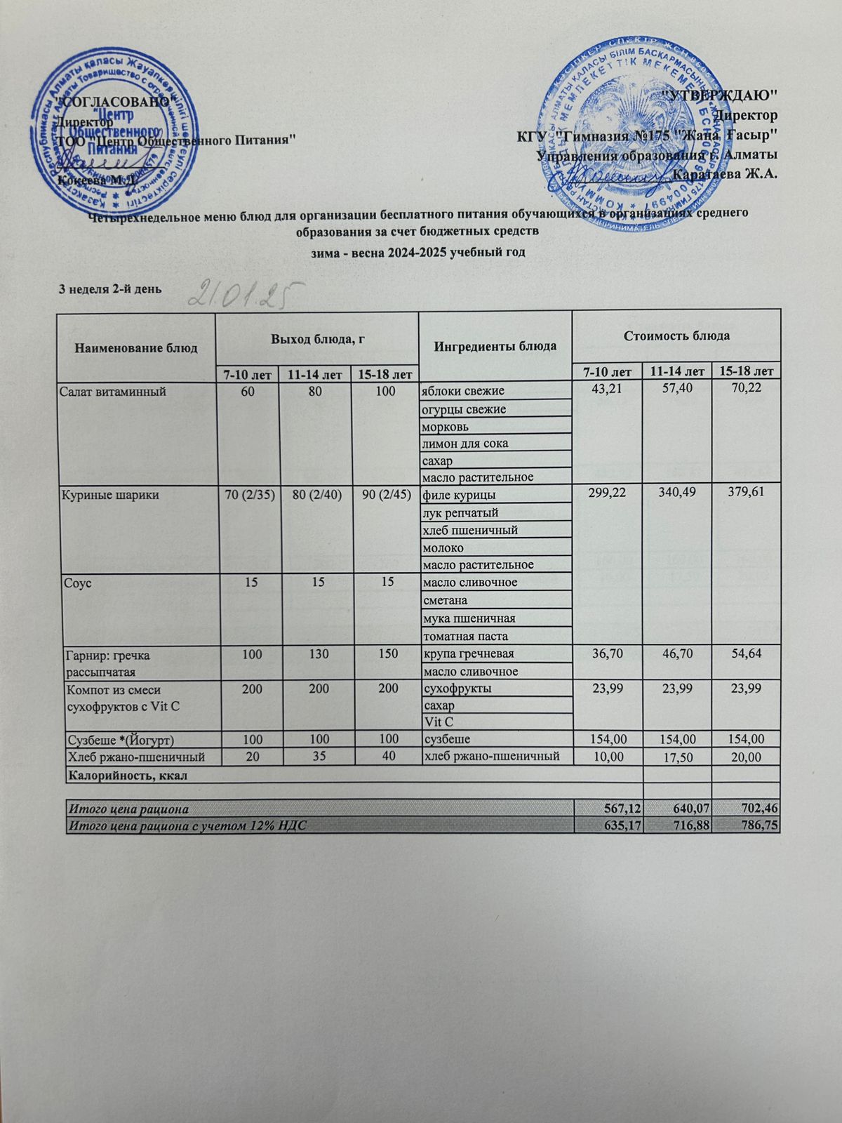 Ас мәзірі 2024-2025