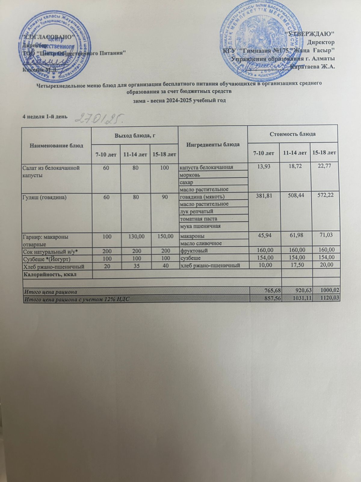 Ас мәзірі 2024-2025