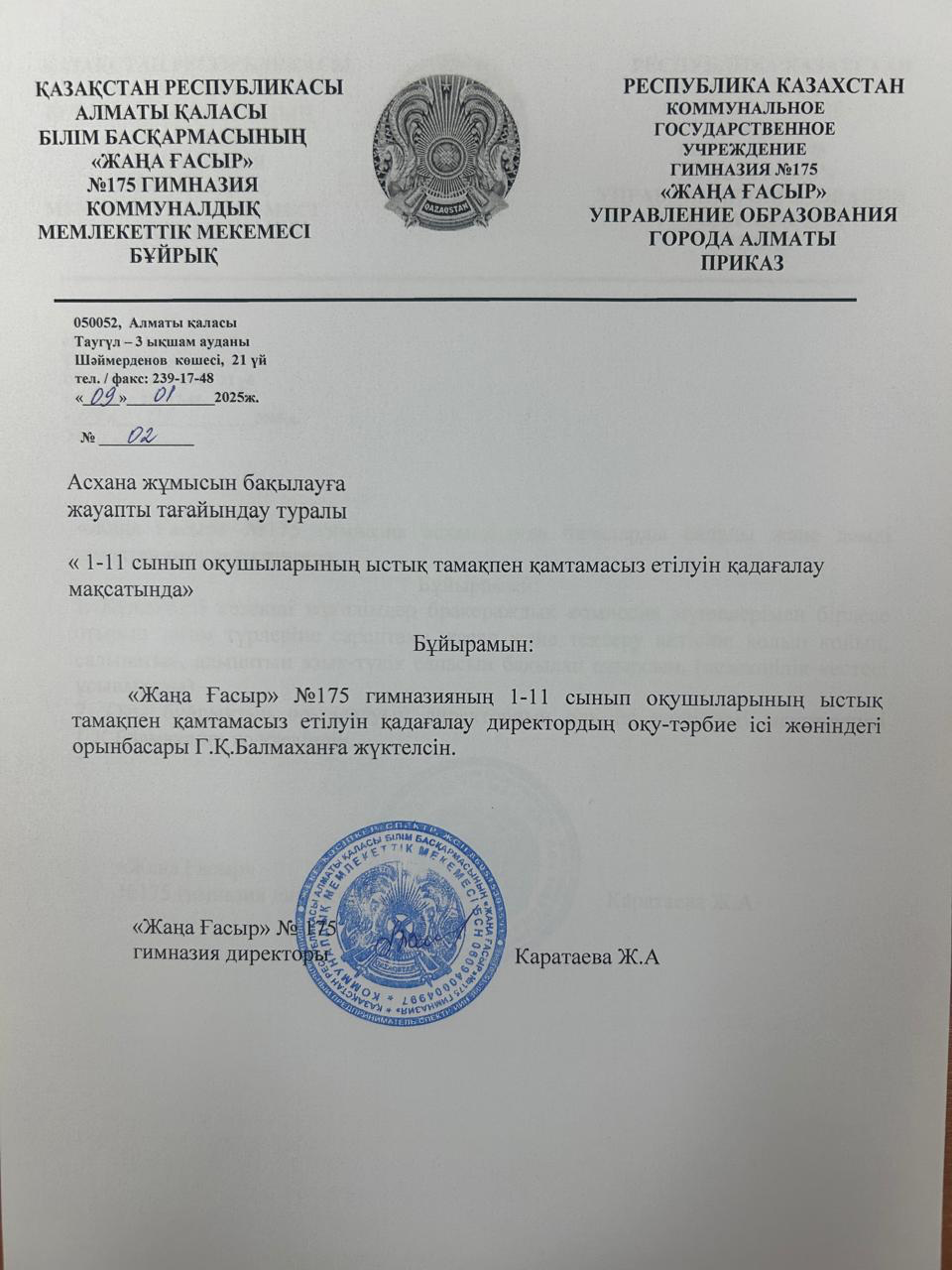 Асхана жұмысын бақылауға жауапты тағайындау туралы