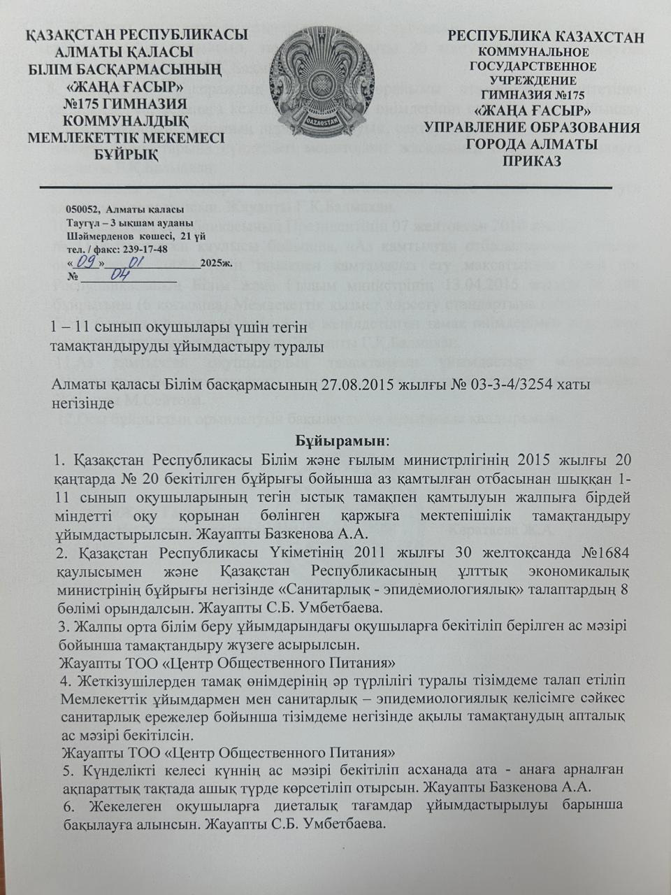 1-11 сынып оқушылары үшін тегін тамақтандыруды ұйымдастыру туралы