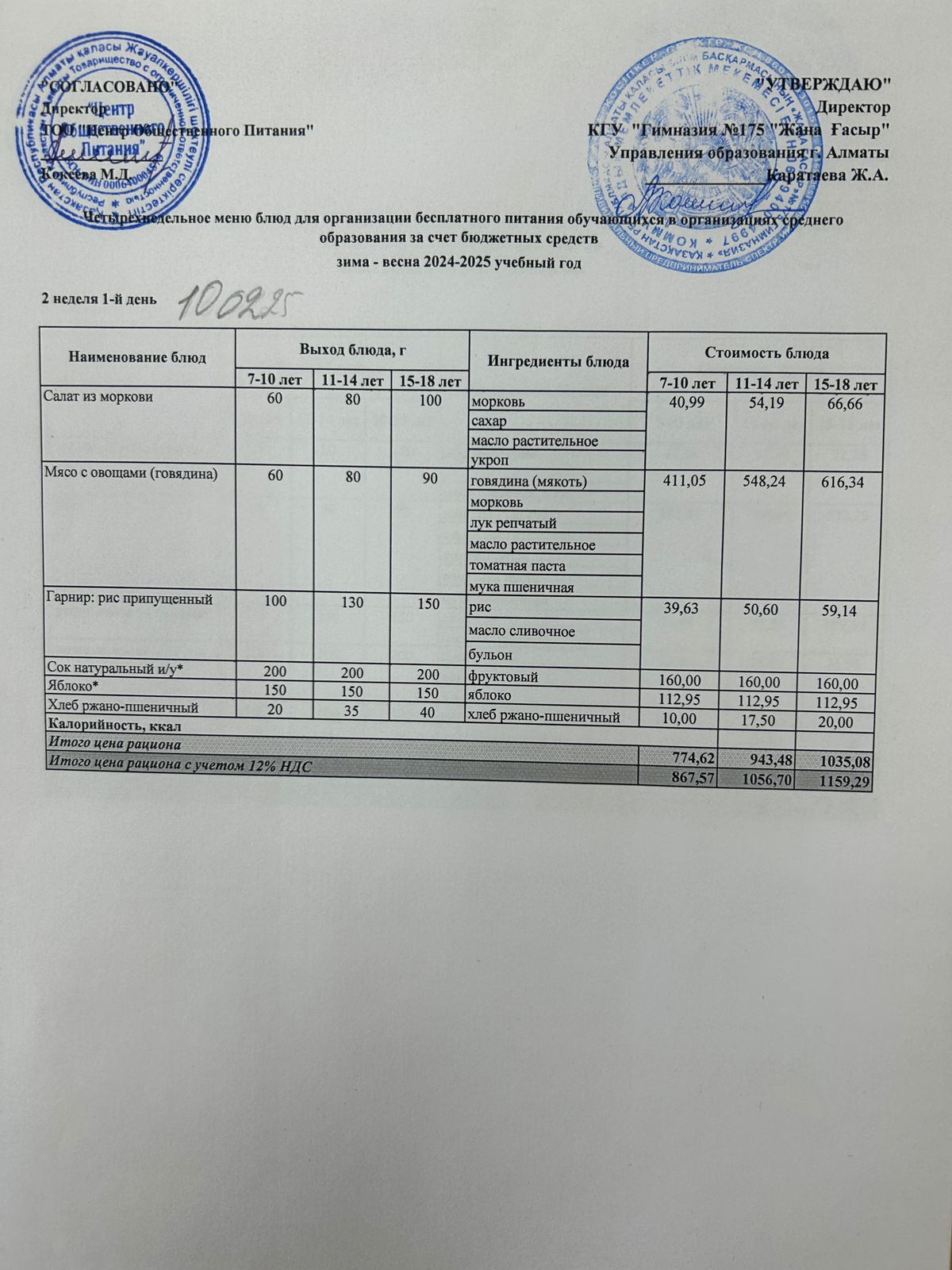Ас мәзірі 2024-2025