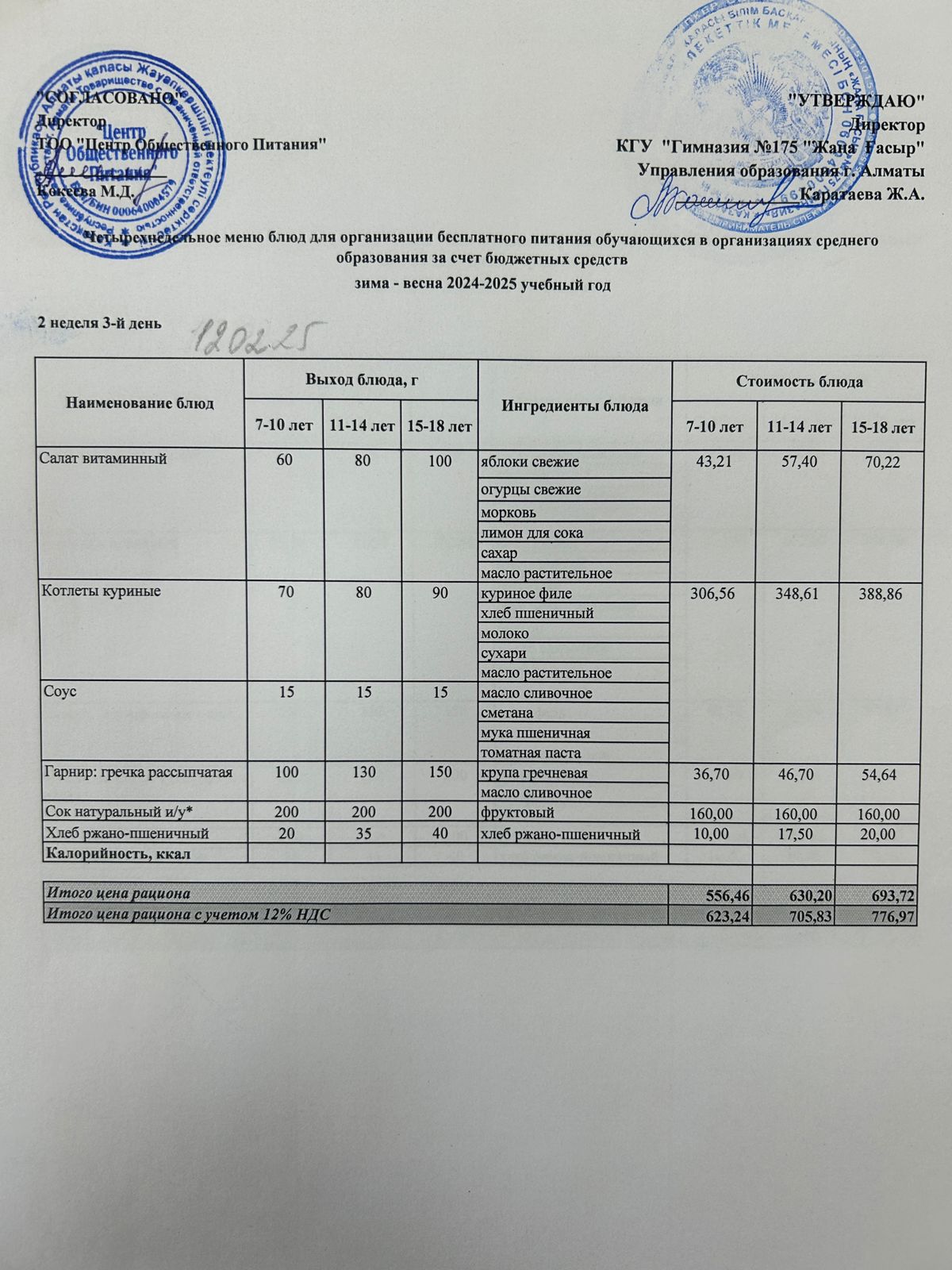 Ас мәзірі 2024-2025