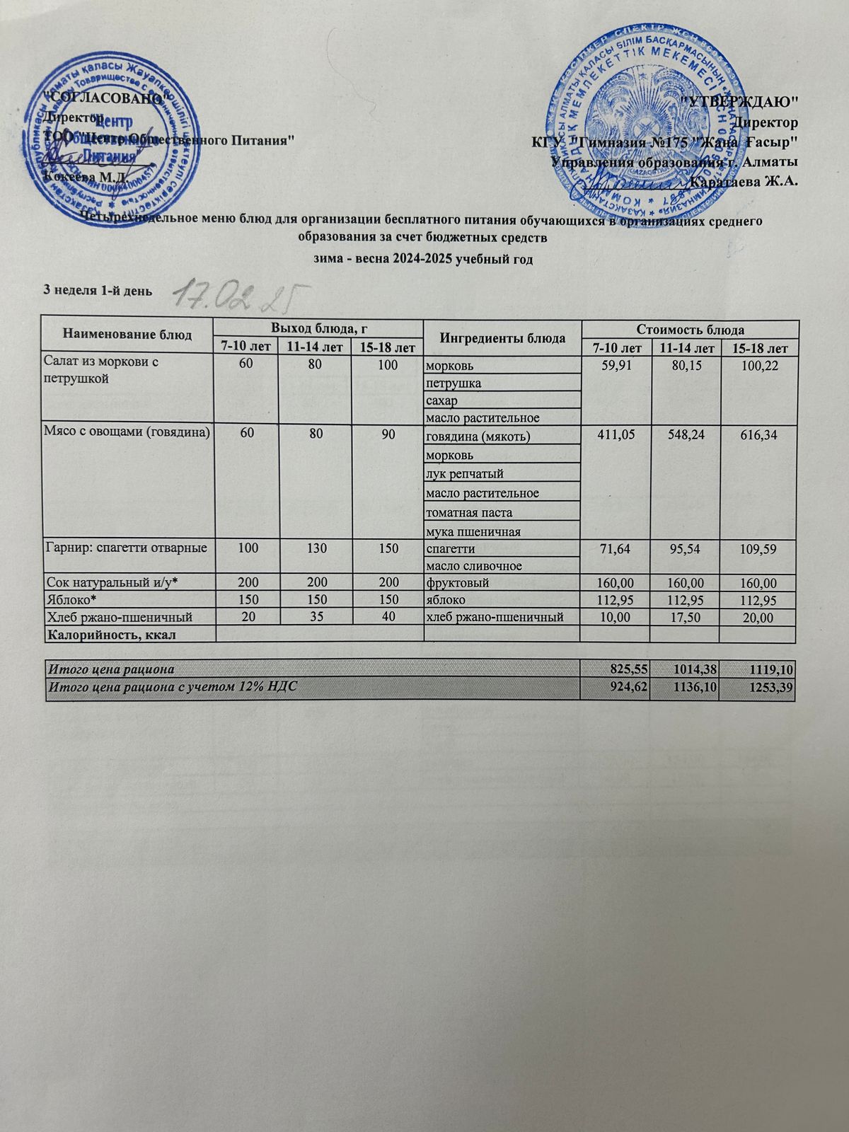 Ас мәзірі 2024-2025