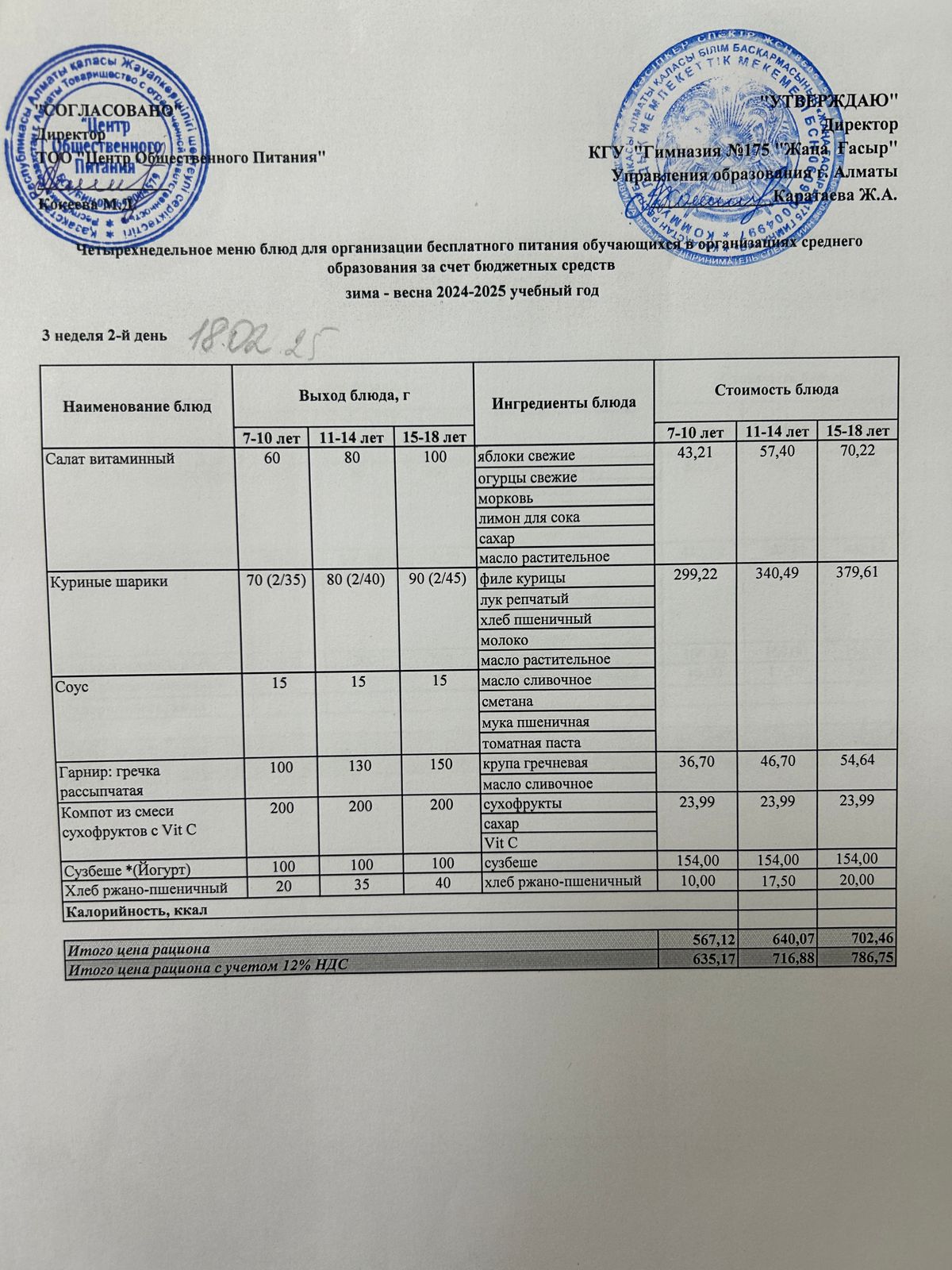 Ас мәзірі 2024-2025