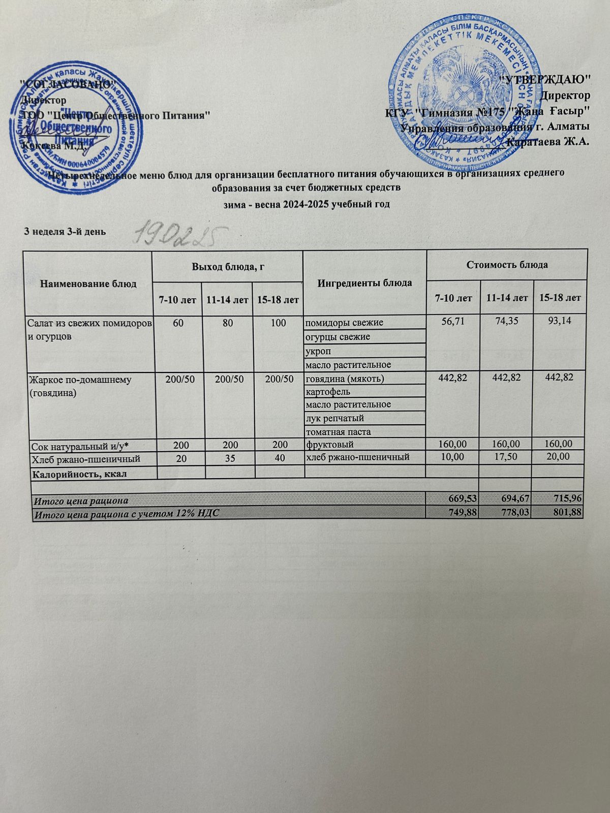 Ас мәзірі 2024-2025