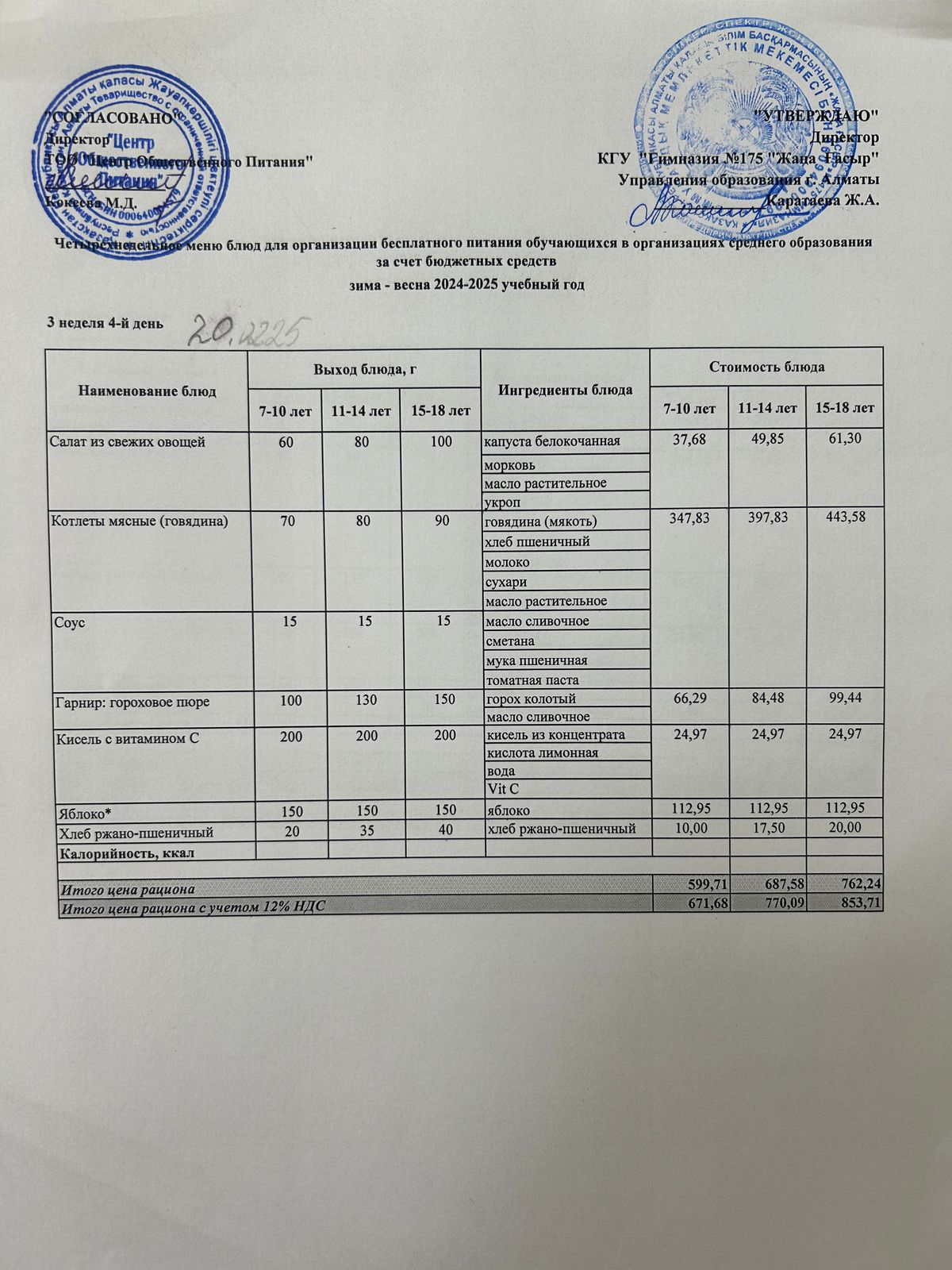 Ас мәзірі 2024-2025