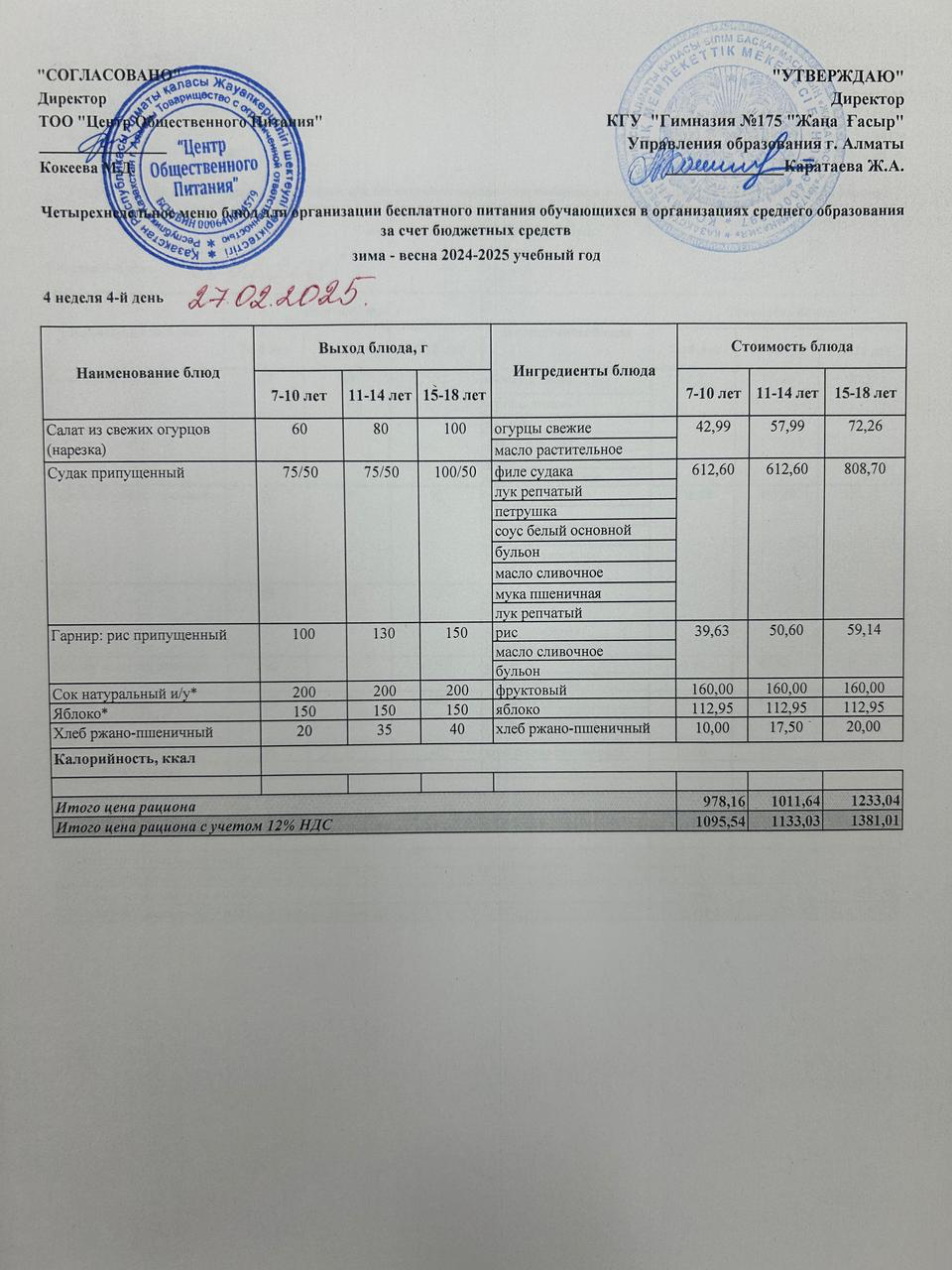 Ас мәзірі 2024-2025