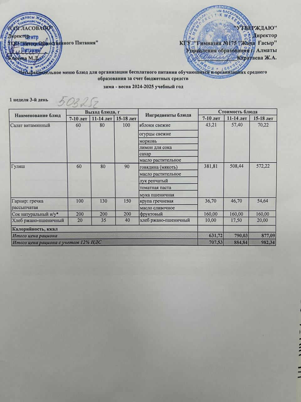 Ас мәзірі 2024-2025