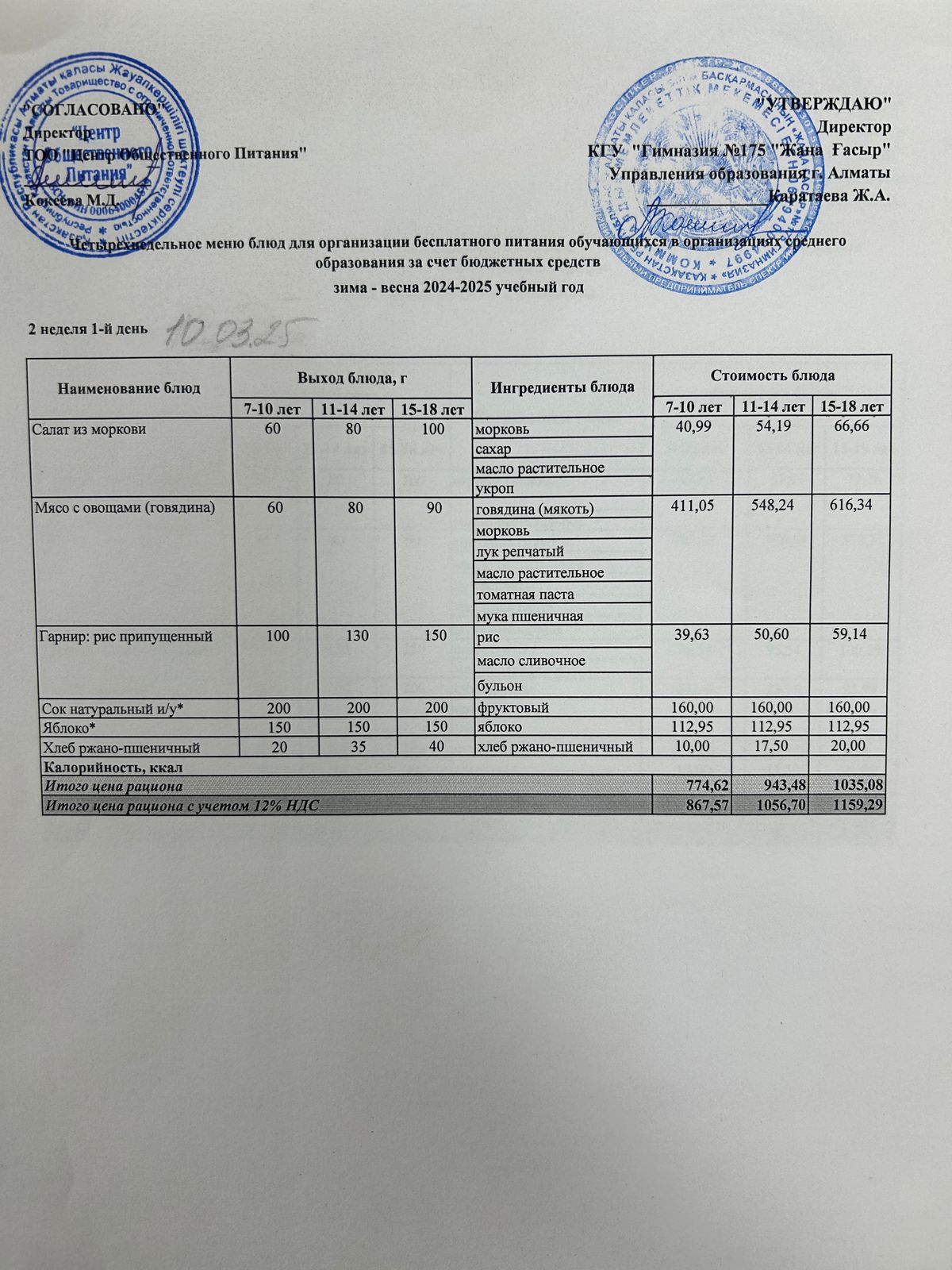 Ас мәзірі 2024-2025