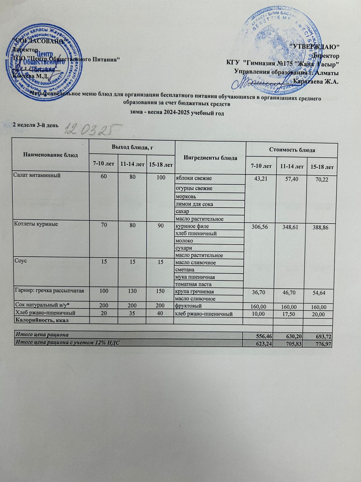 Ас мәзірі 2024-2025