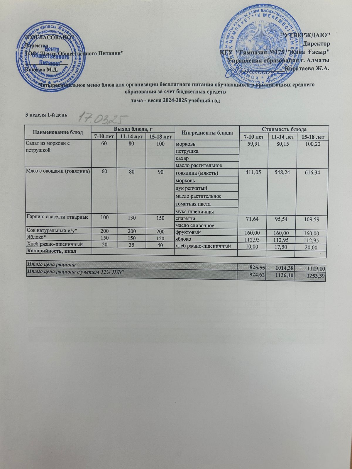 Ас мәзірі 2024-2025