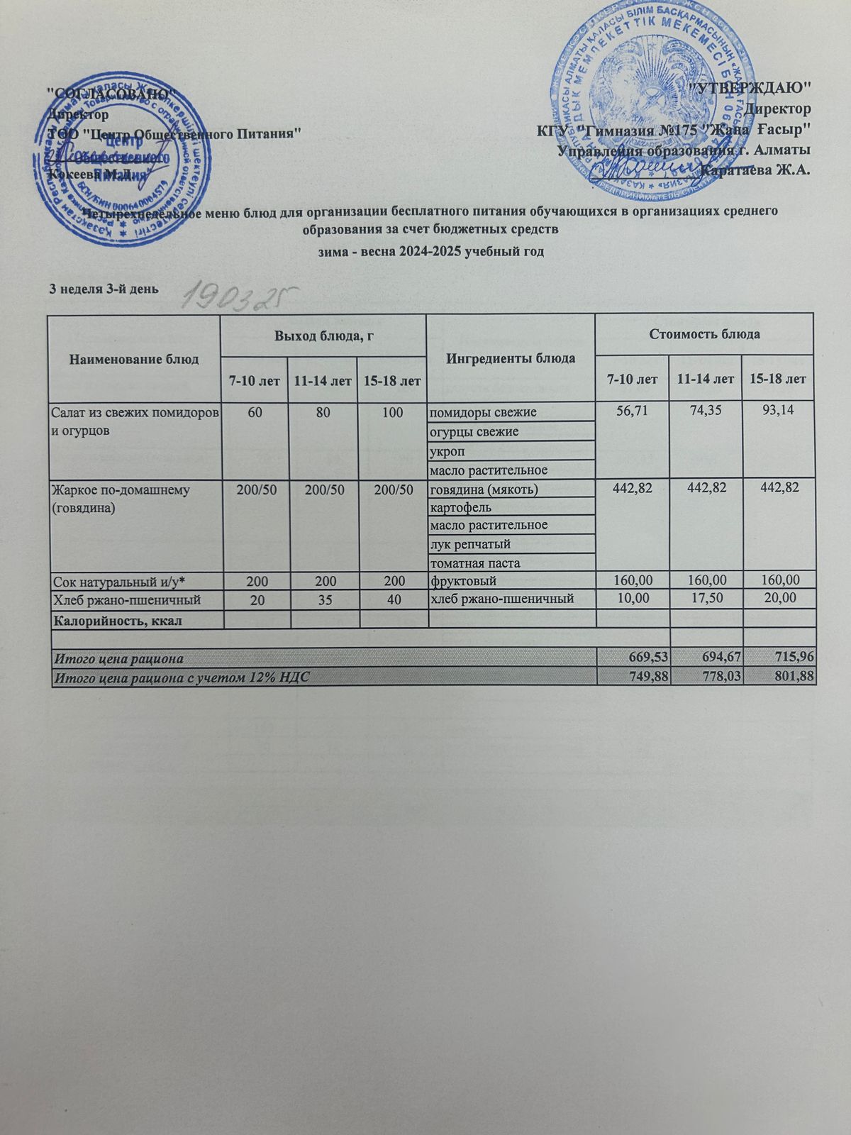 Ас мәзірі 2024-2025