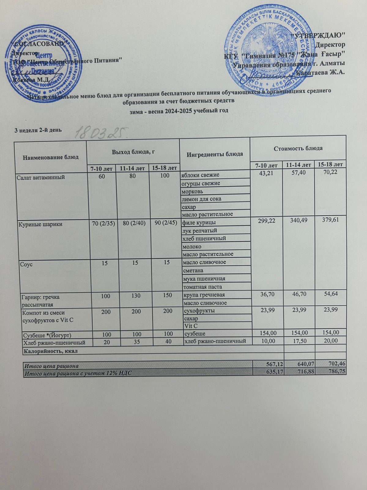 Ас мәзірі 2024-2025