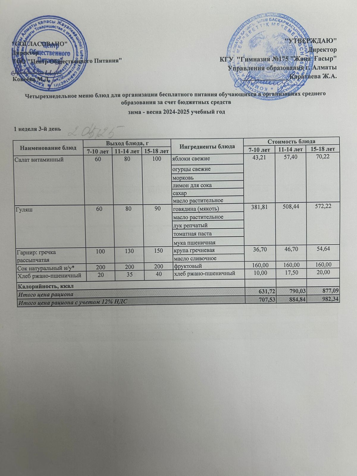 Ас мәзірі 2024-2025