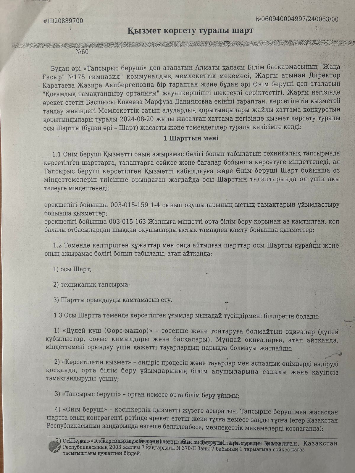 2025 жылға арналған тамақтану шарты