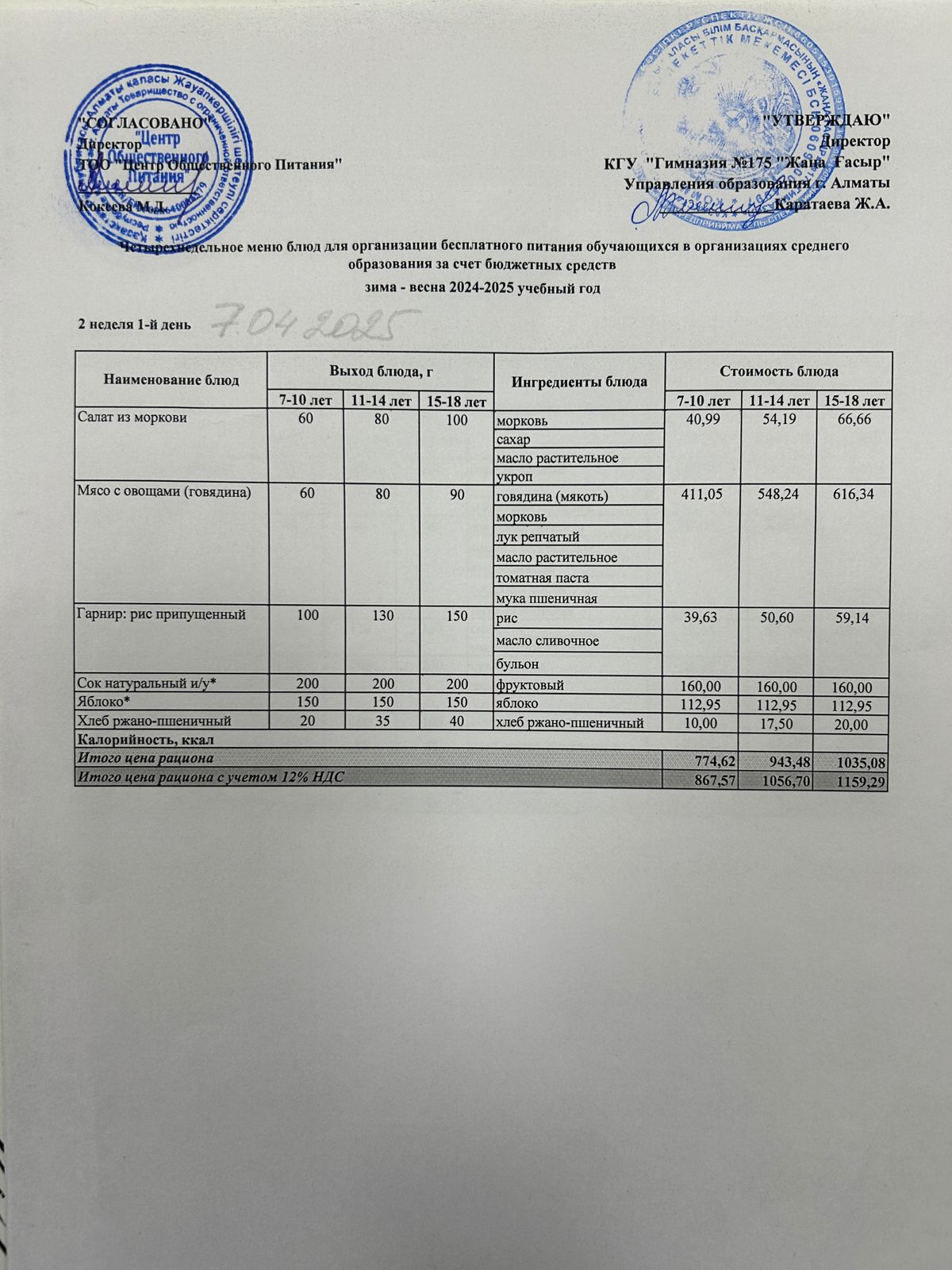 Ас мәзірі 2024-2025