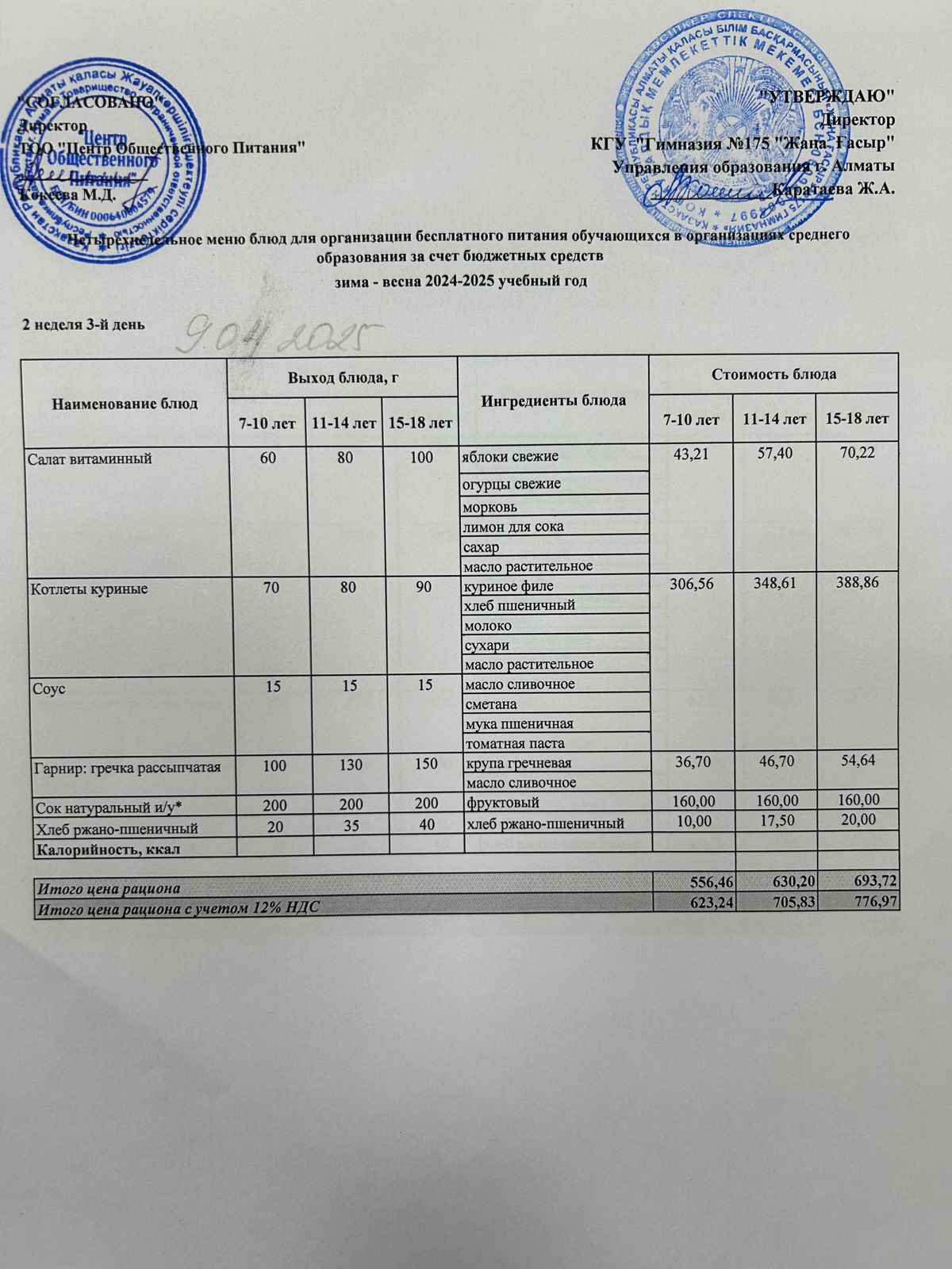 Ас мәзірі 2024-2025