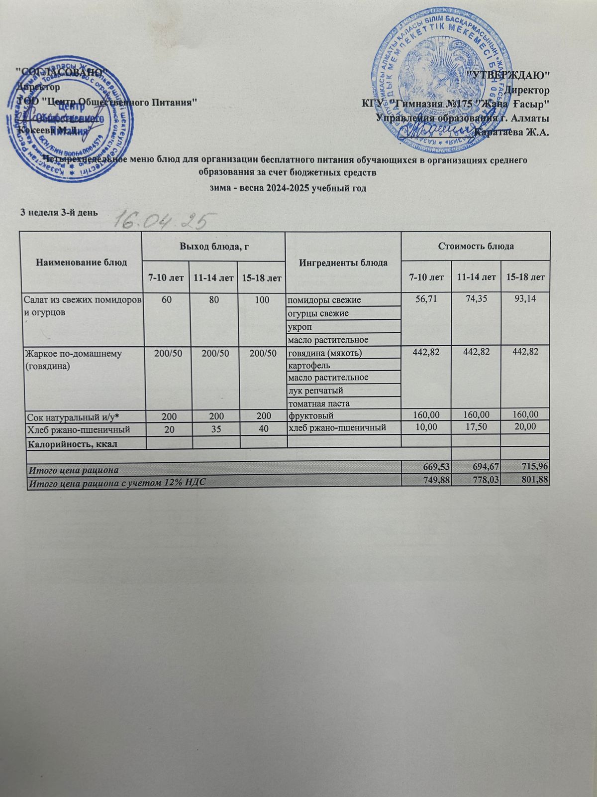 Ас мәзірі 2024-2025