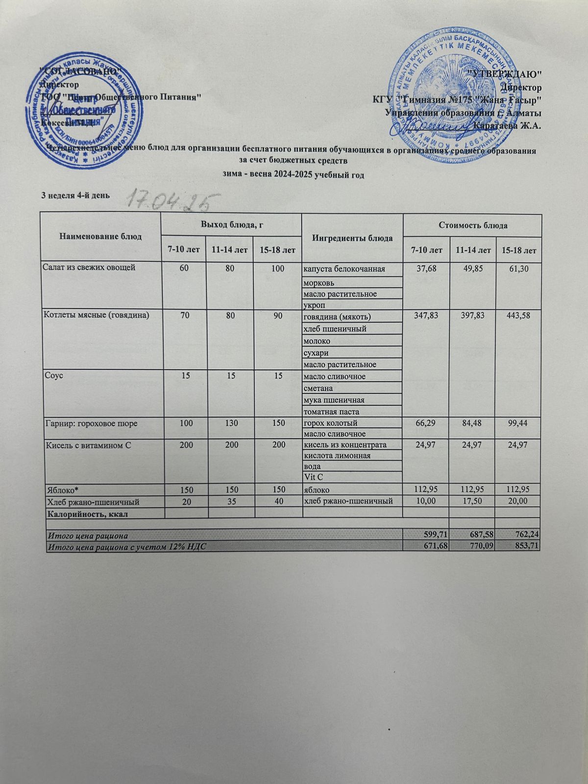 Ас мәзірі 2024-2025