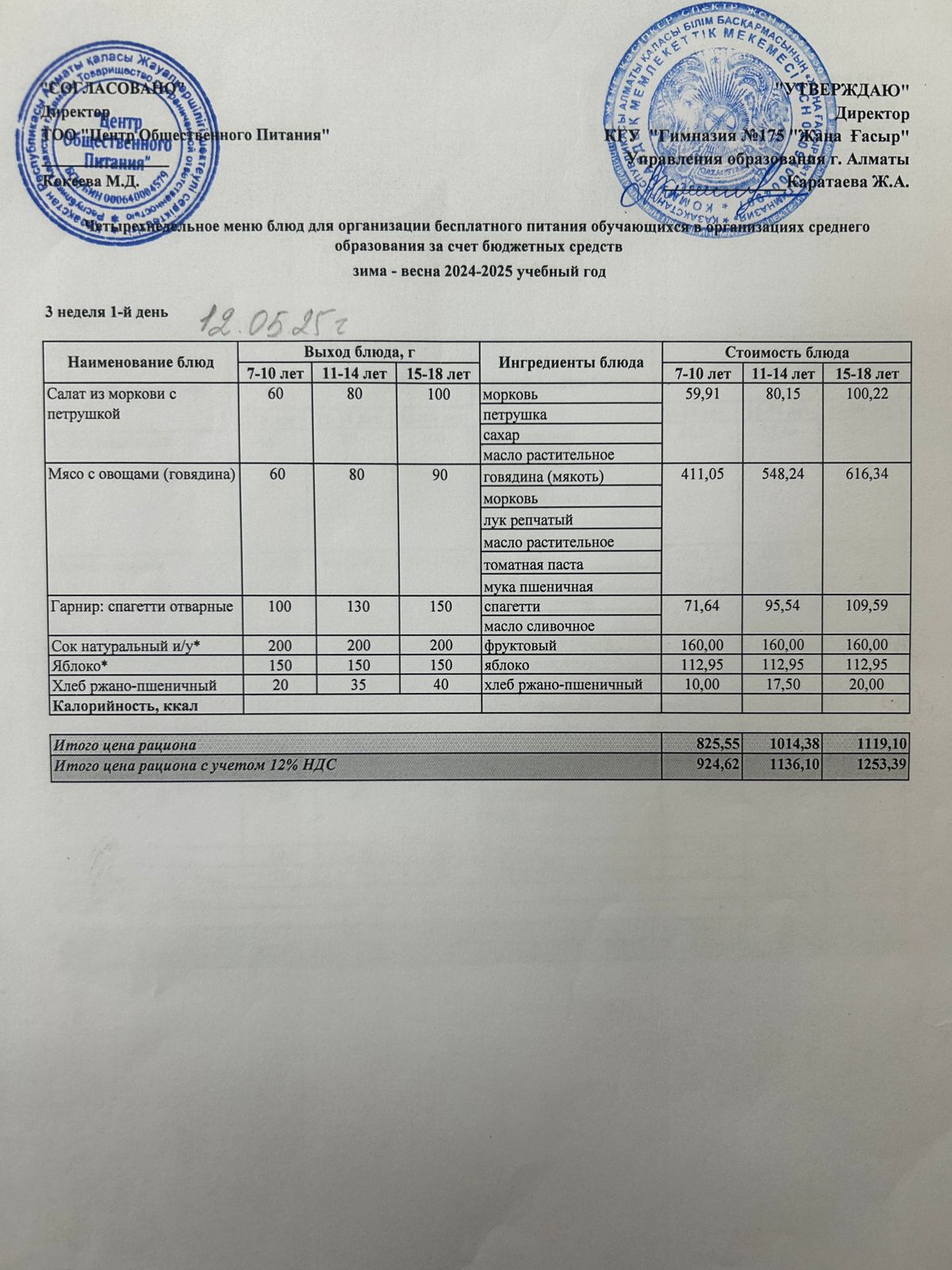 Ас мәзірі 2024-2025