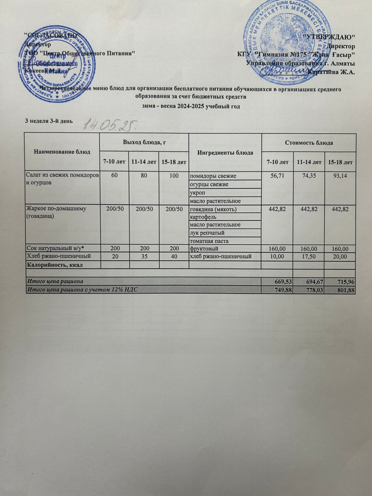 Ас мәзірі 2024-2025