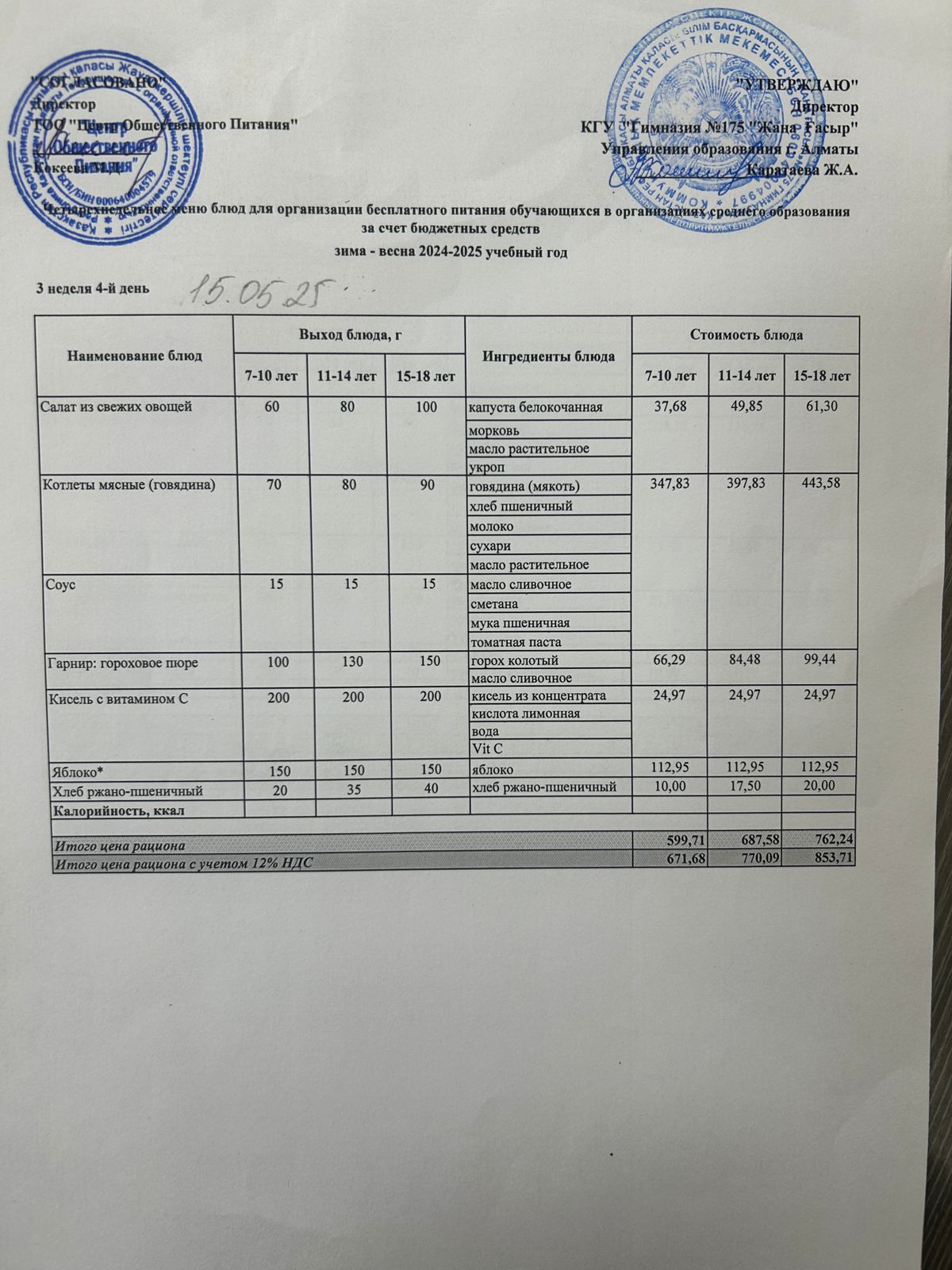 Ас мәзірі 2024-2025