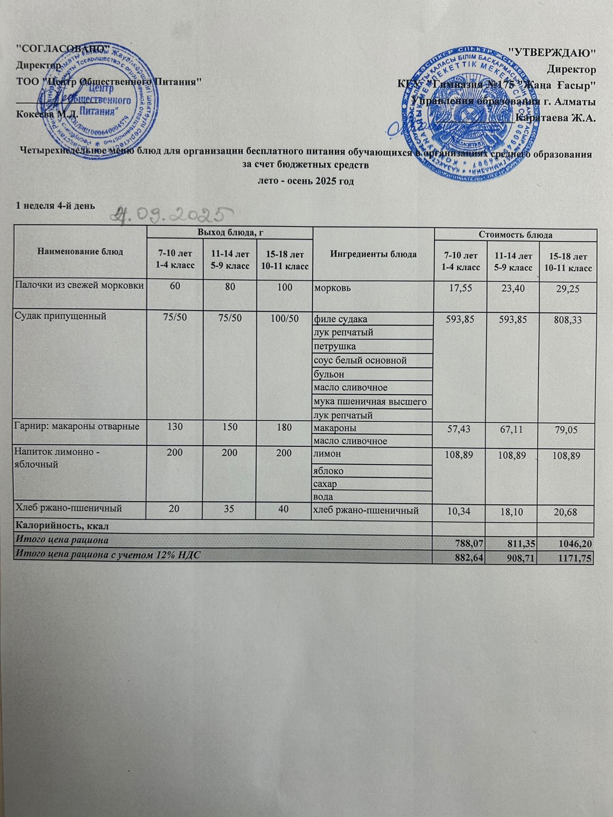 Ас мәзірі 2025-2026