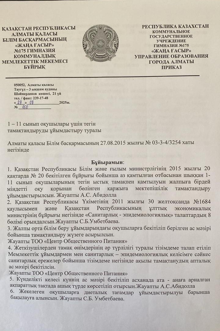 1-11 сынып оқушылары үшін тегін тамақтандыруды ұйымдастыру туралы