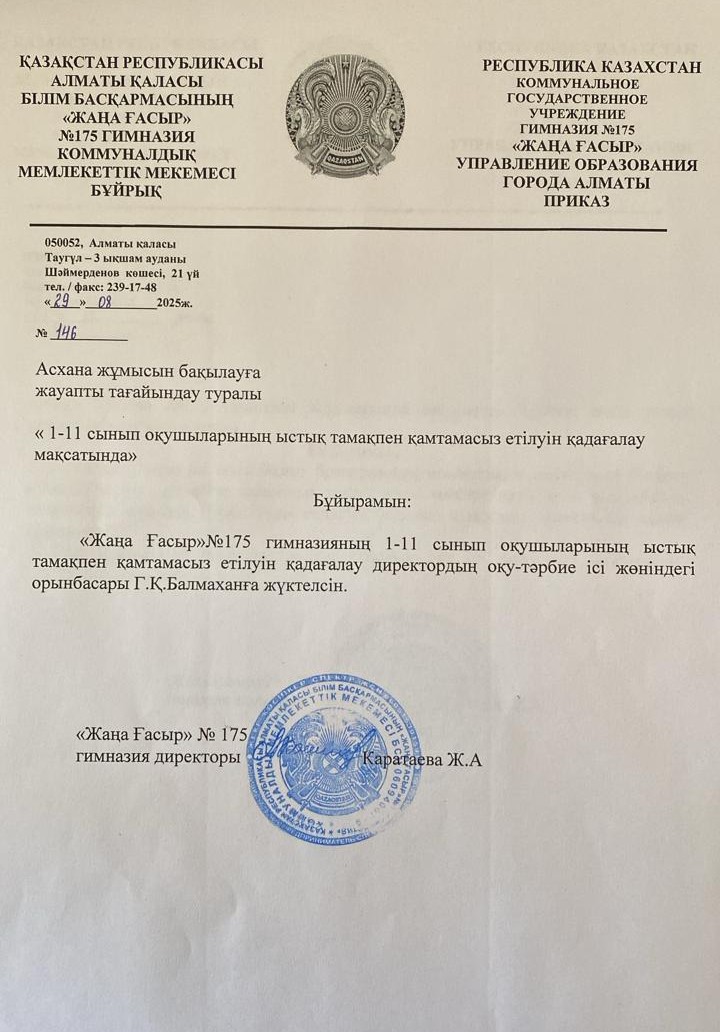 Асхана жұмысын бақылауға жауапты тағайындау туралы