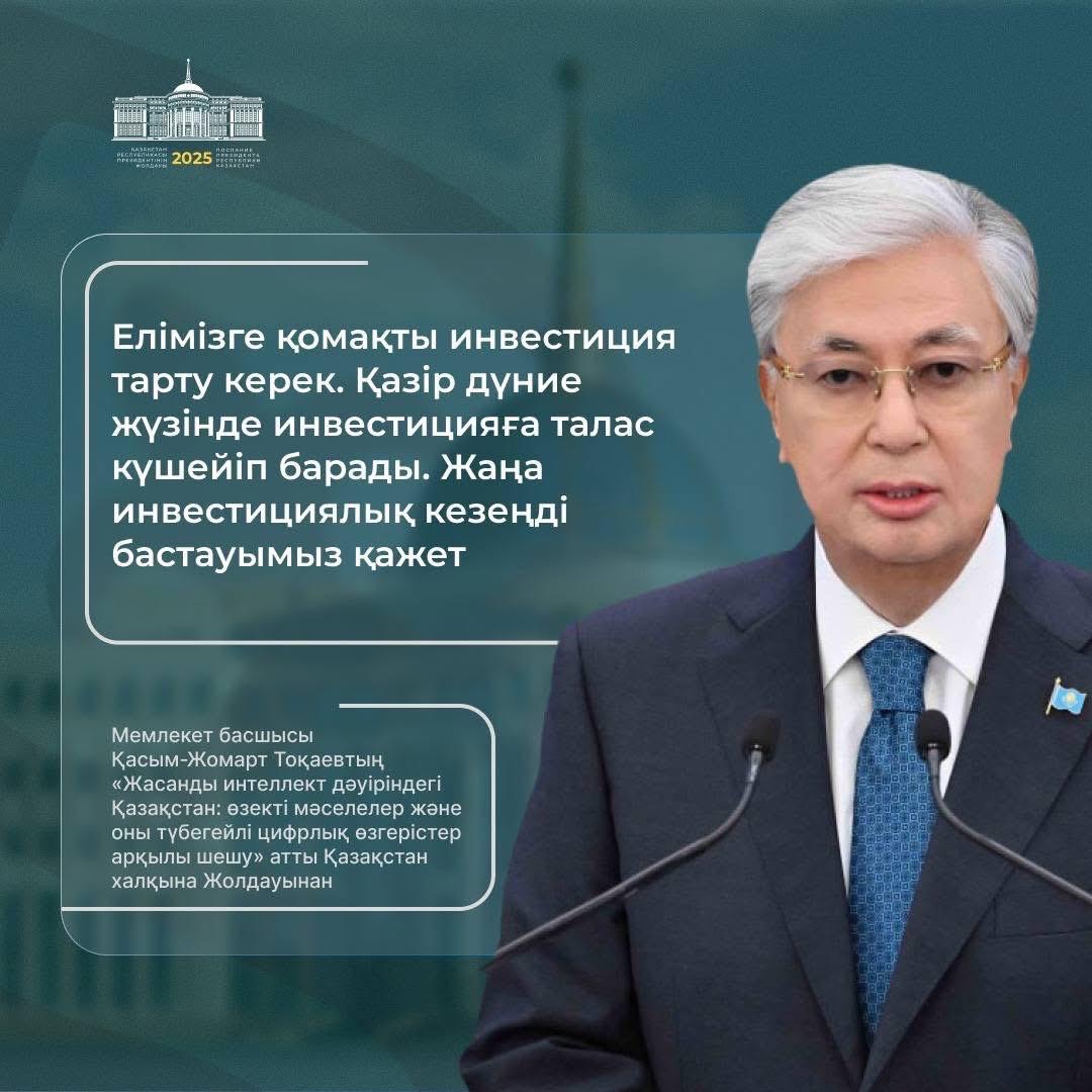 «Мемлекет басшысы Қасым-Жомарт Тоқаевтың „Жасанды интеллект дәуіріндегі Қазақстан: өзекті мәселелер және оны түбегейлі цифрлық өзгерістер арқылы шешу“ атты Қазақстан халқына Жолдауынан»