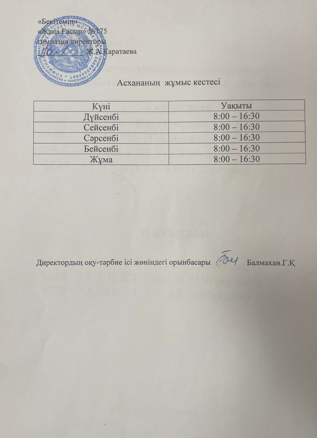 Асхана жұмысының кестесі