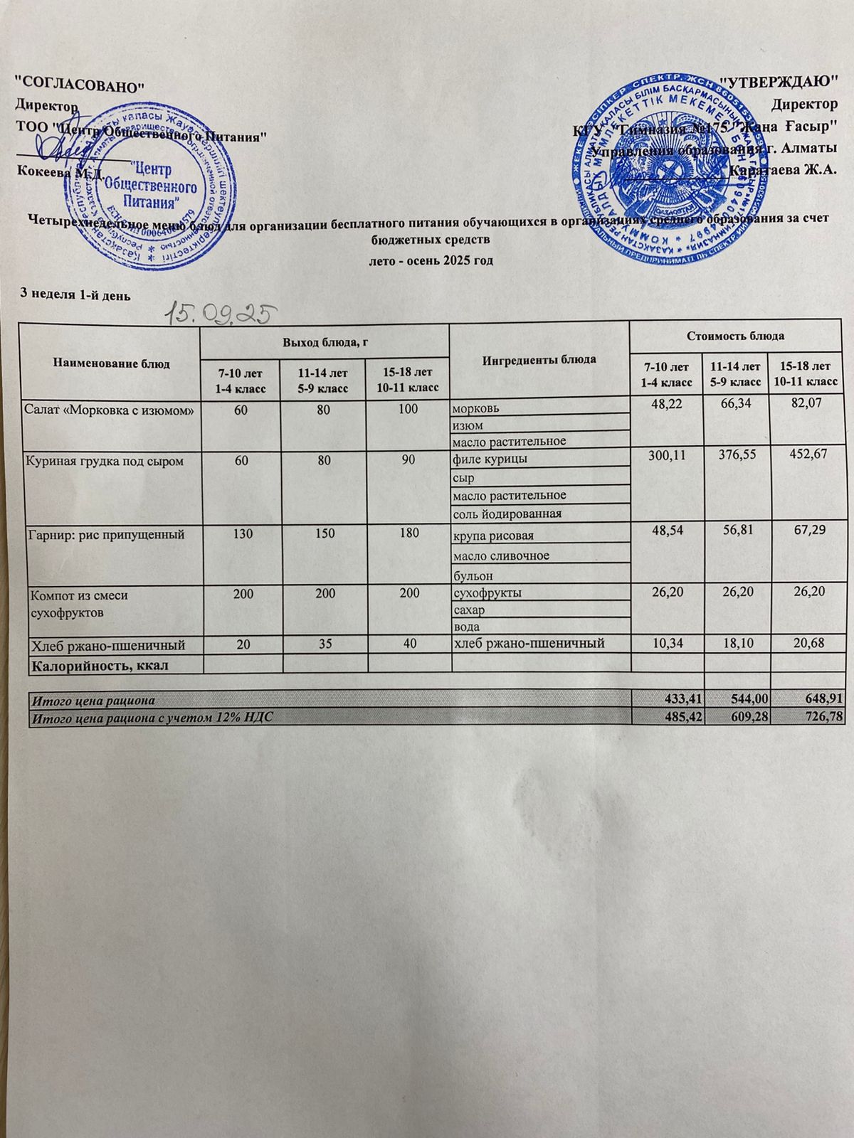 Ас мәзірі 2025-2026