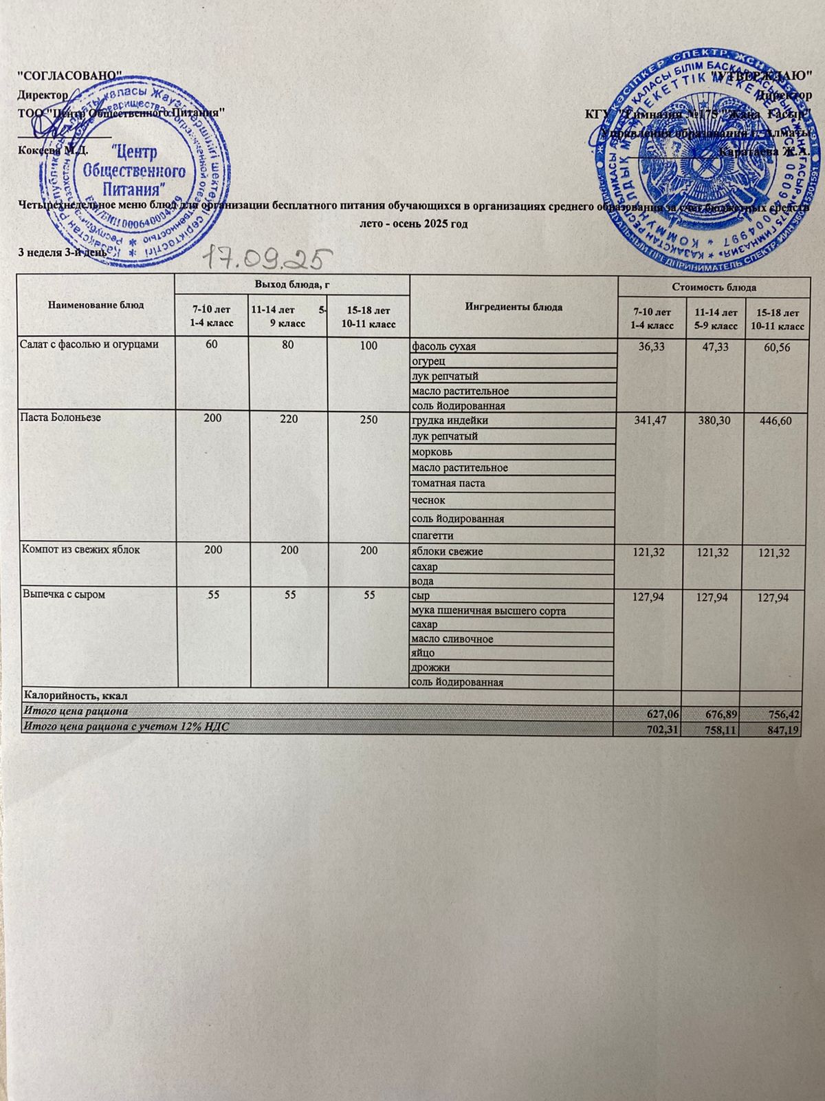 Ас мәзірі 2025-2026