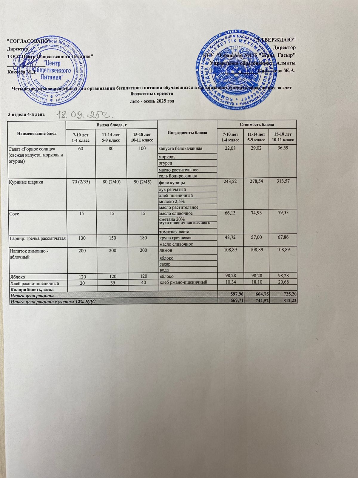 Ас мәзірі 2025-2026